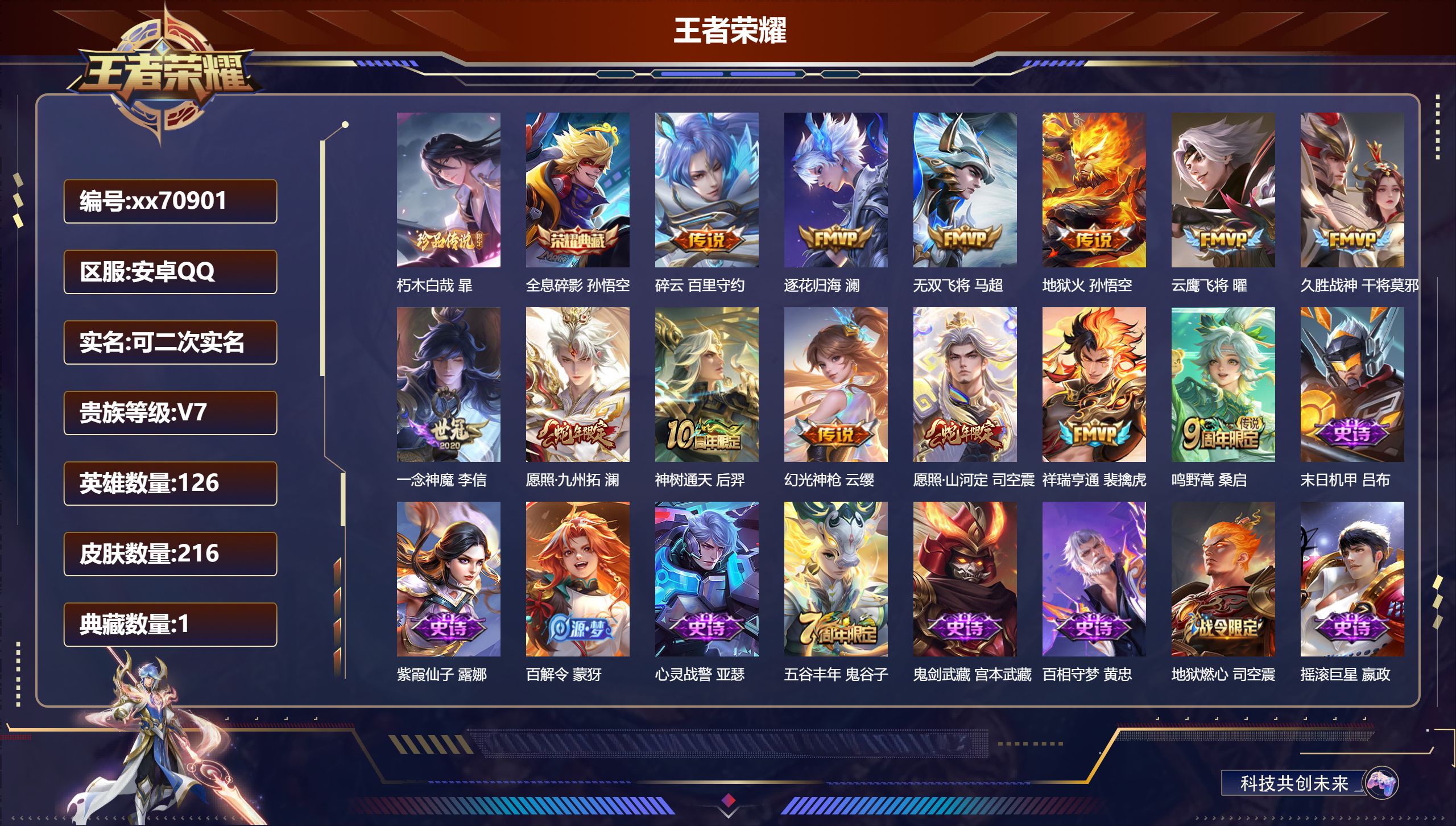 王者荣耀账号安卓QQ@70901 可二次 V7 贵族积分41803 安卓QQ/216皮肤/126英雄/1典藏/0珍品无双