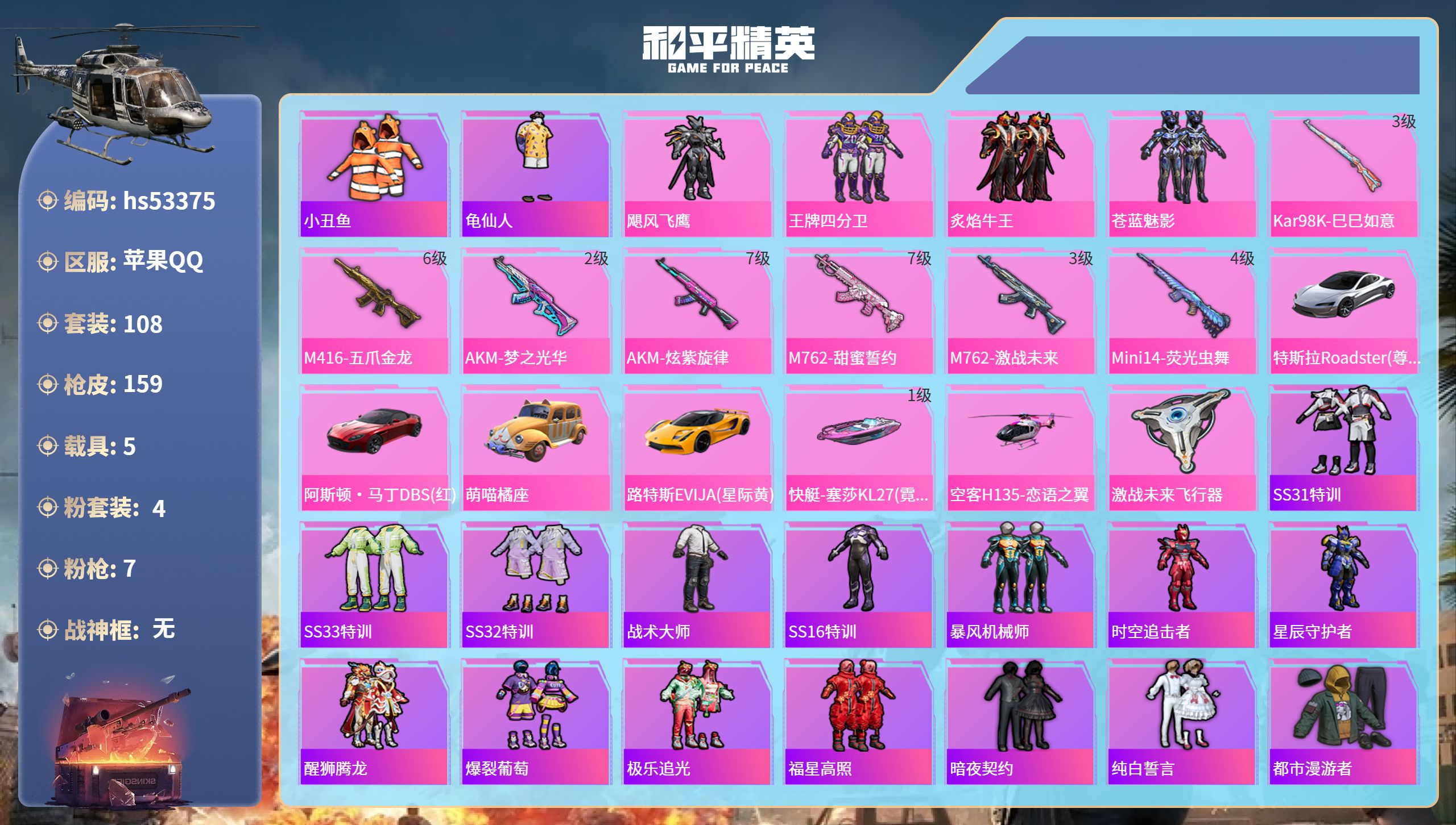 和平精英账号苹果QQhs53375 苹果手Q-9王牌印记-4粉装-7特效枪-5载具-65353热力值-108套装-159
