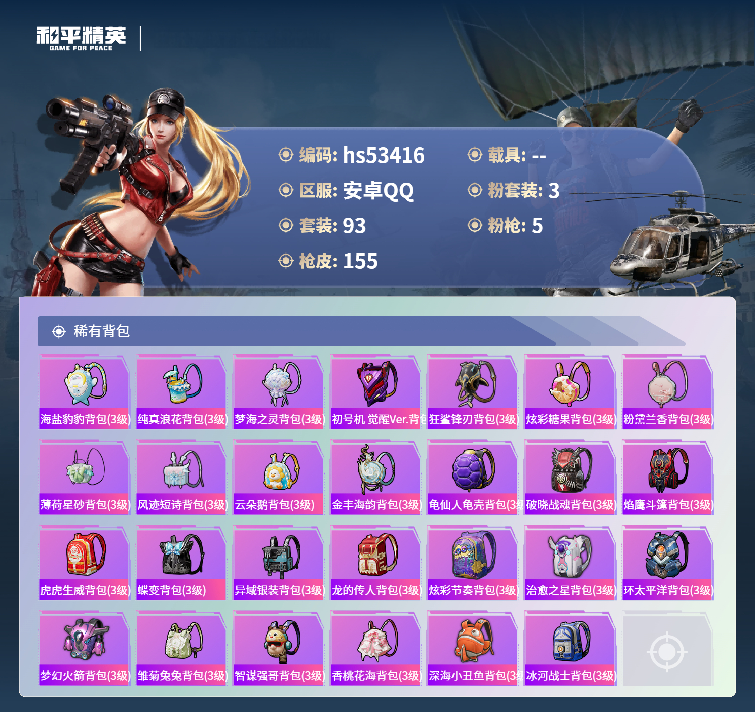 HPSJ3436805和平精英账号详情图8