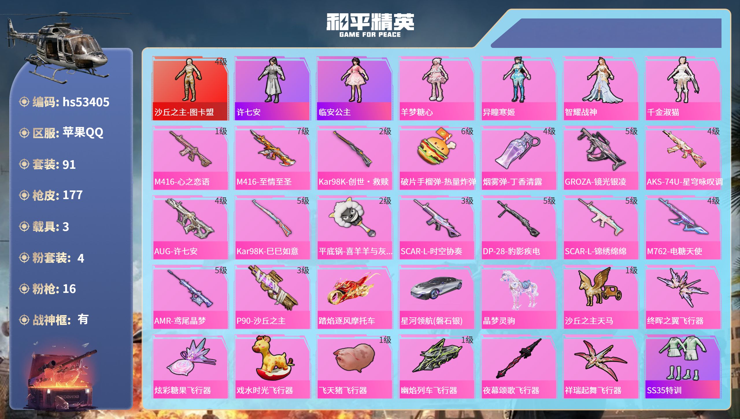 和平精英账号苹果QQhs53405 苹果手Q-10王牌印记-有战神框-1红装-4粉装-16特效枪-3载具-62248热力