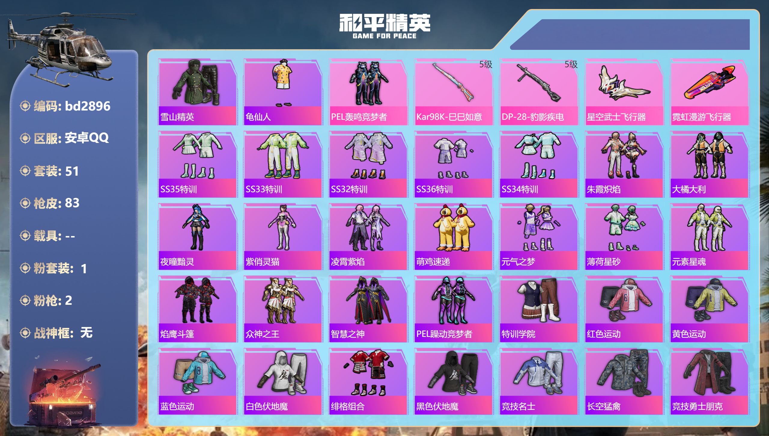 和平精英账号安卓QQ0载具-51套装-83枪皮-安卓手Q-1王牌印记-1粉装-2特效枪-21374热力值-51套装-83