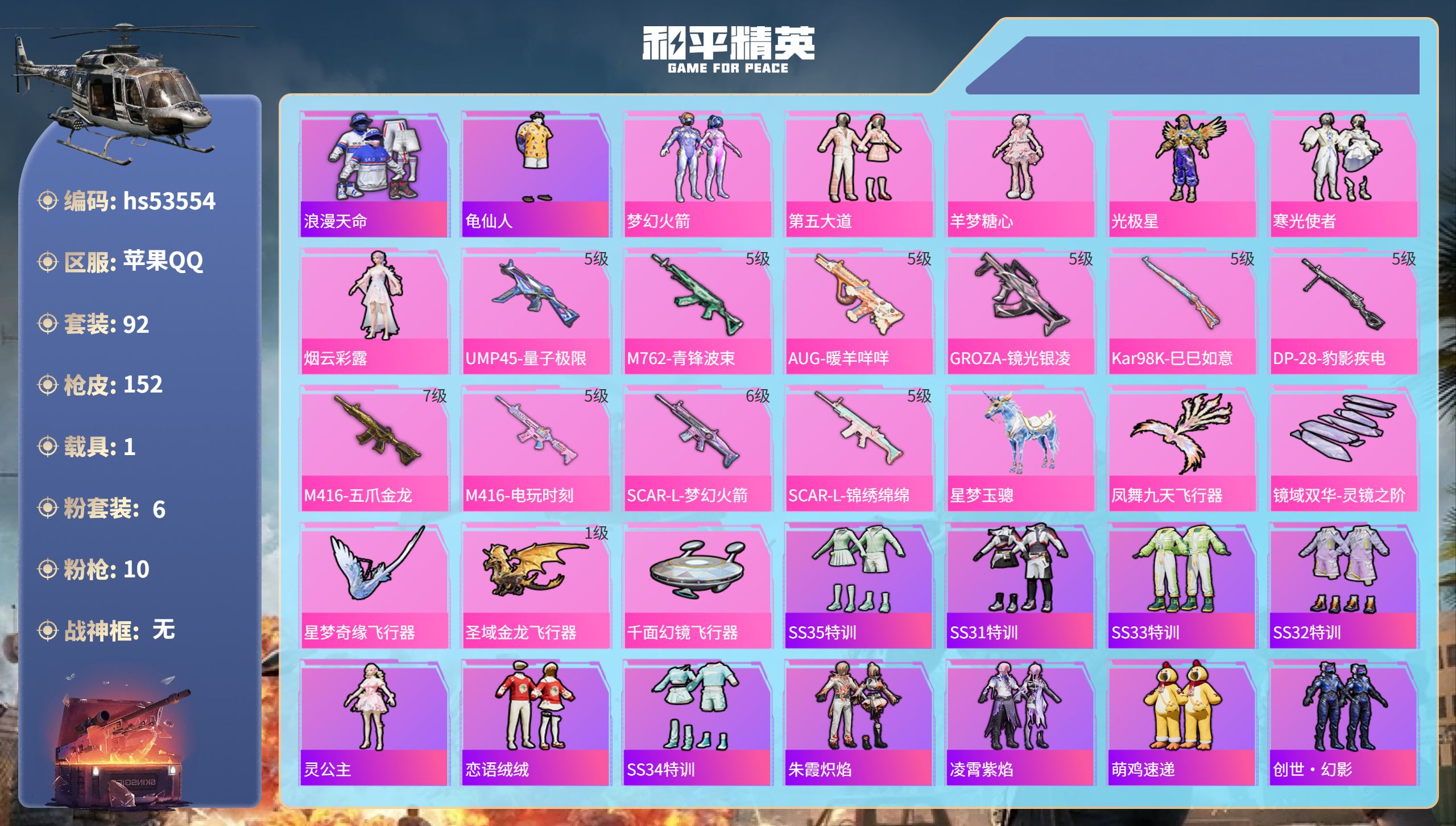 和平精英账号苹果QQhs53554 苹果手Q-13王牌印记-6粉装-10特效枪-1载具-48819热力值-92套装-15