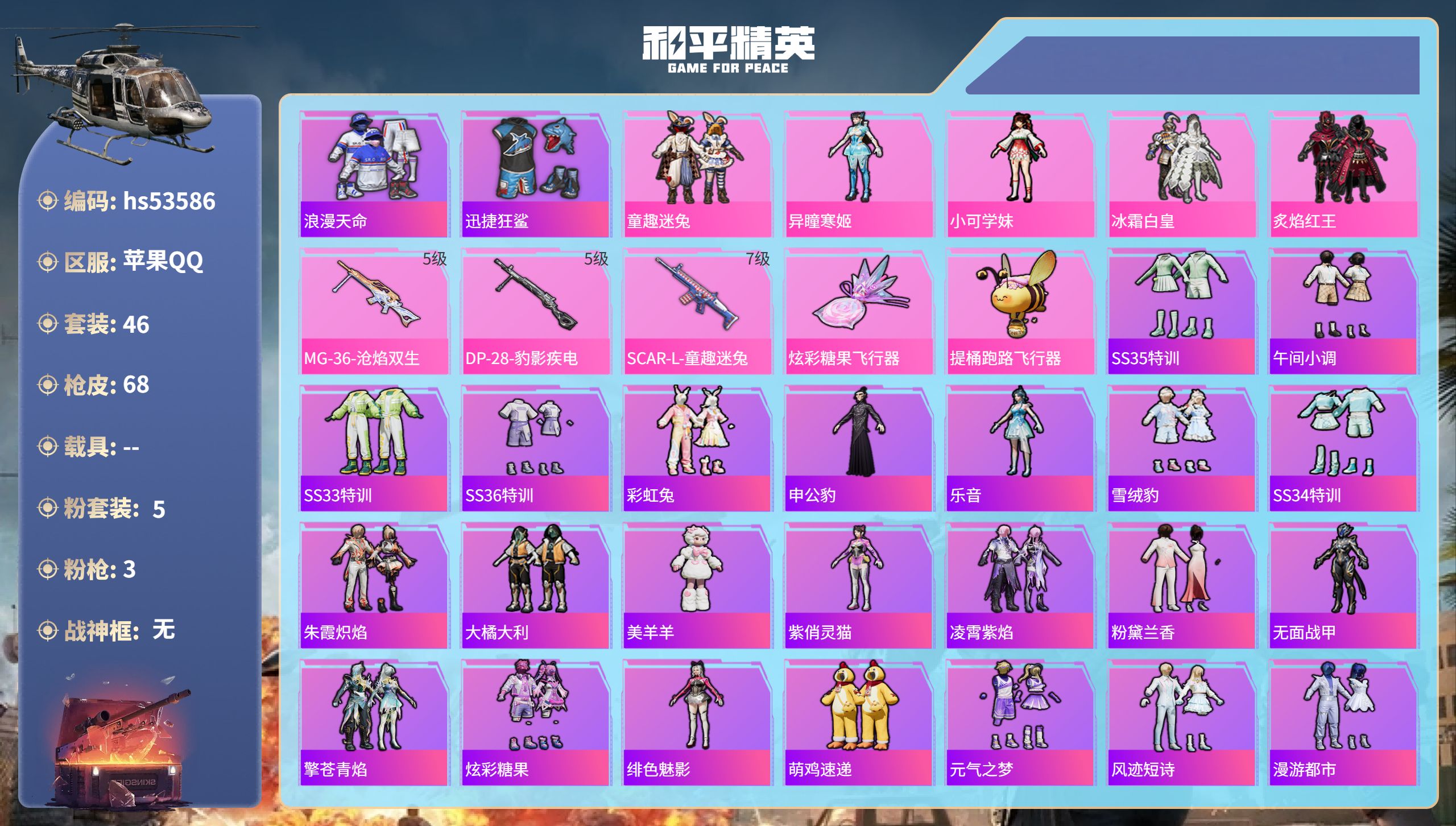 和平精英账号苹果QQhs53586 苹果手Q-3王牌印记-5粉装-3特效枪-23148热力值-46套装-68枪皮-3卓越