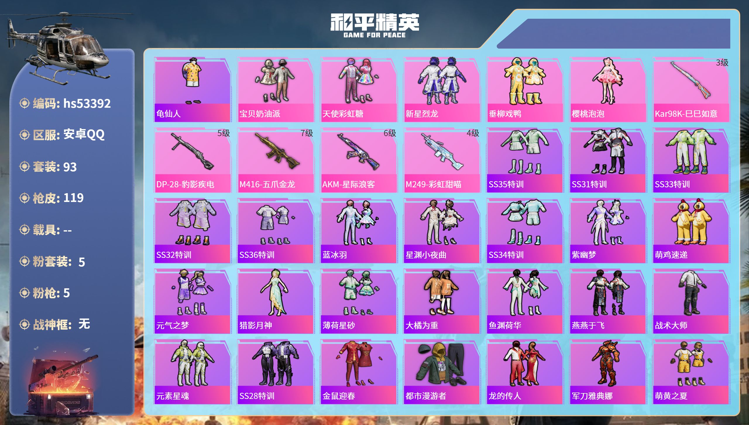 和平精英账号安卓QQhs53392 安卓手Q-7王牌印记-5粉装-5特效枪-37105热力值-93套装-119枪皮
【5