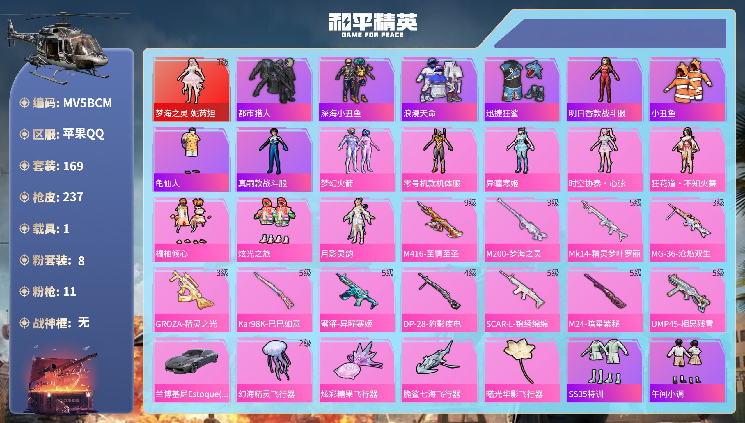 和平精英账号苹果QQ1载具-169套装-237枪皮-苹果手Q-15王牌印记-1红装-8粉装-11特效枪-1载具-8200