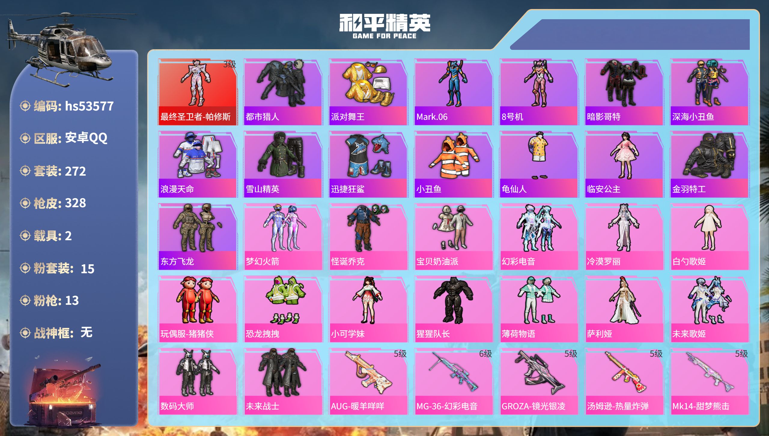 和平精英账号安卓QQhs53577 安卓手Q-20王牌印记-1红装-15粉装-13特效枪-2载具-热力值-272套装-3