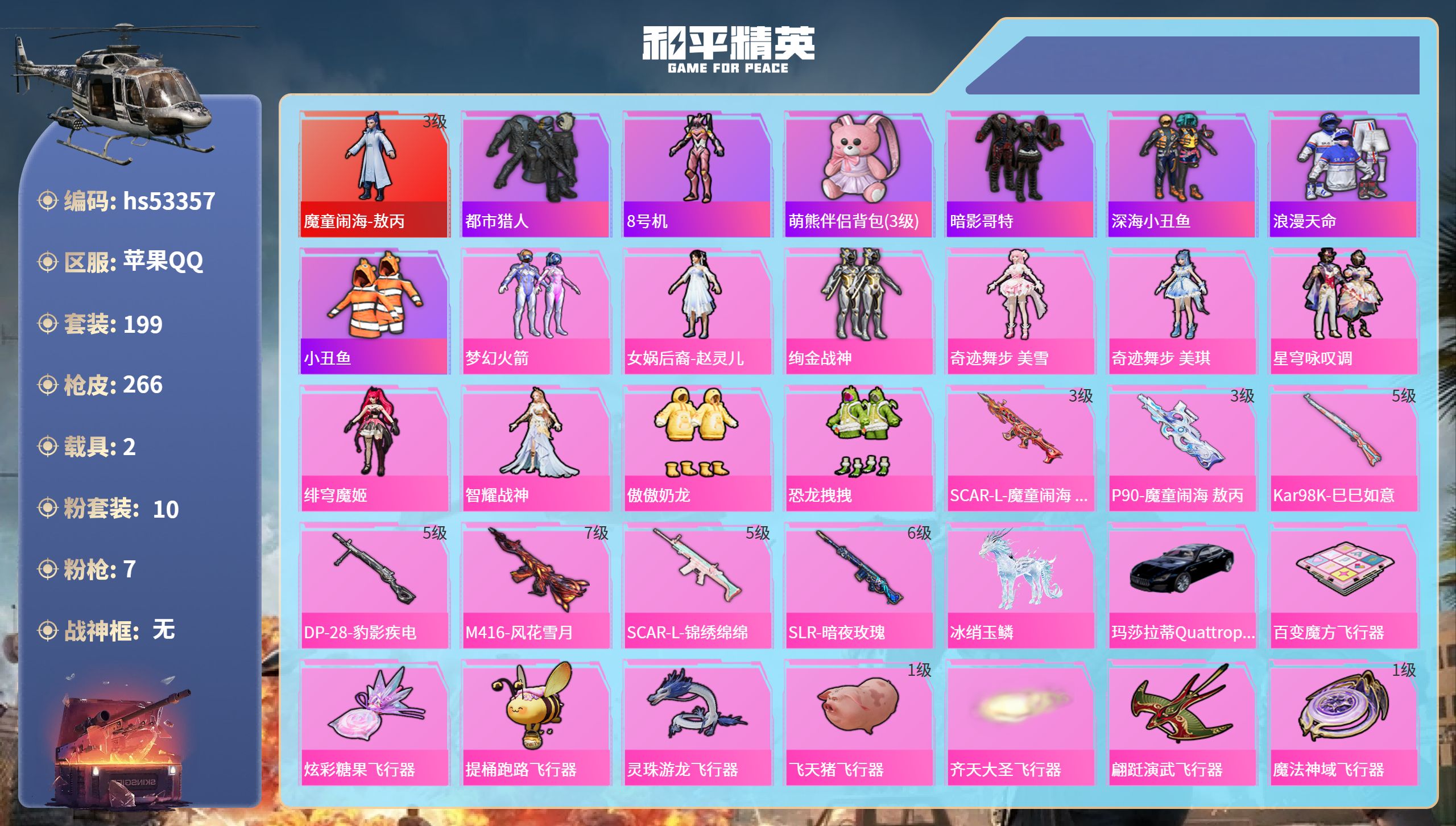 和平精英账号苹果QQhs53357 苹果手Q-15王牌印记-1红装-10粉装-7特效枪-2载具-91290热力值-199