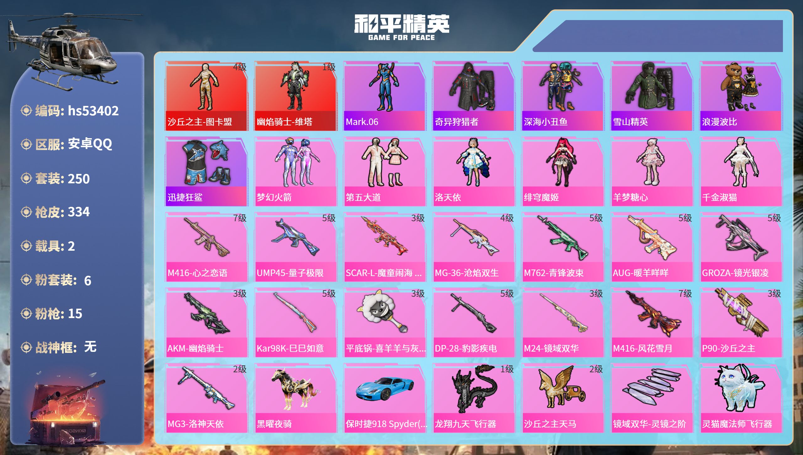 和平精英账号安卓QQhs53402 安卓手Q-24王牌印记-2红装-6粉装-15特效枪-2载具-热力值-250套装-33