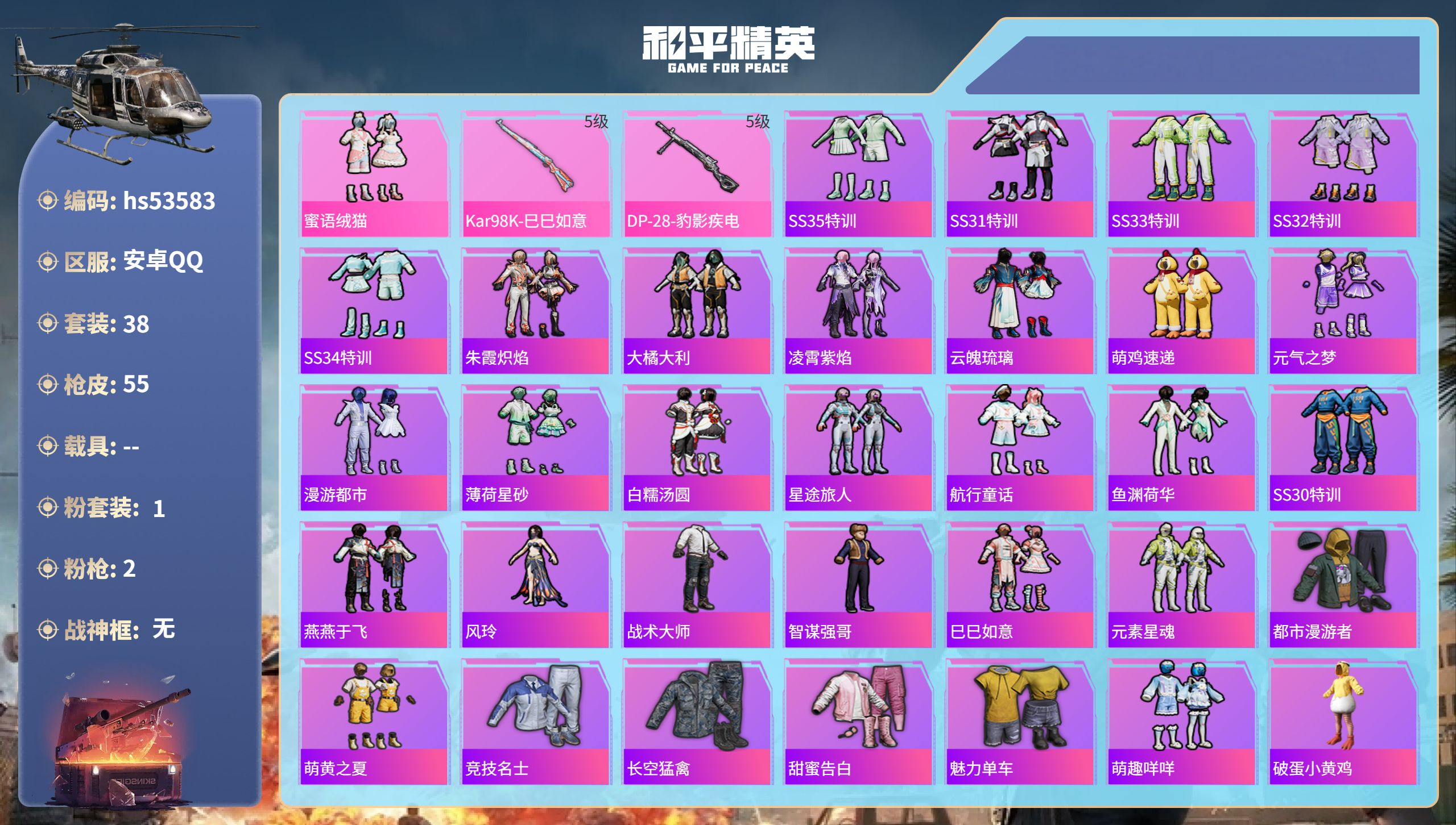 和平精英账号安卓QQhs53583 安卓手Q-1王牌印记-1粉装-2特效枪-13841热力值-38套装-55枪皮
【1粉