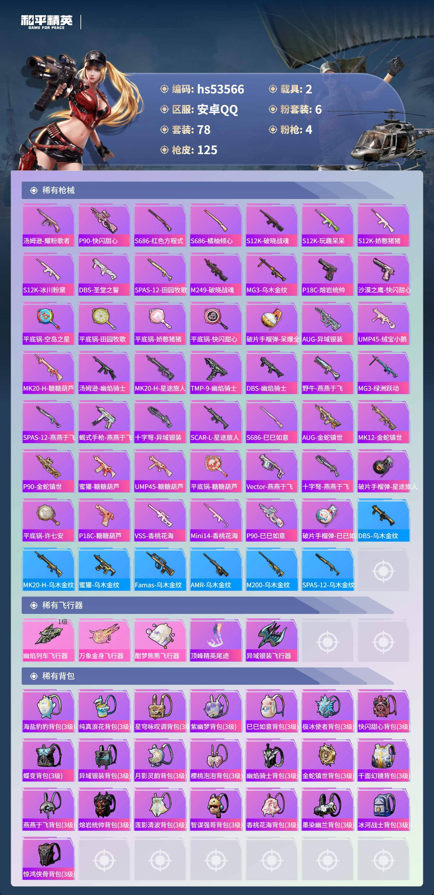 HPSJ3437545和平精英账号详情图7