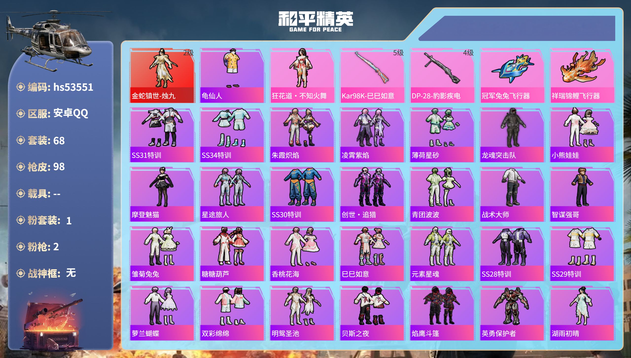 和平精英账号安卓QQhs53551 安卓手Q-5王牌印记-1红装-1粉装-2特效枪-31740热力值-68套装-98枪皮