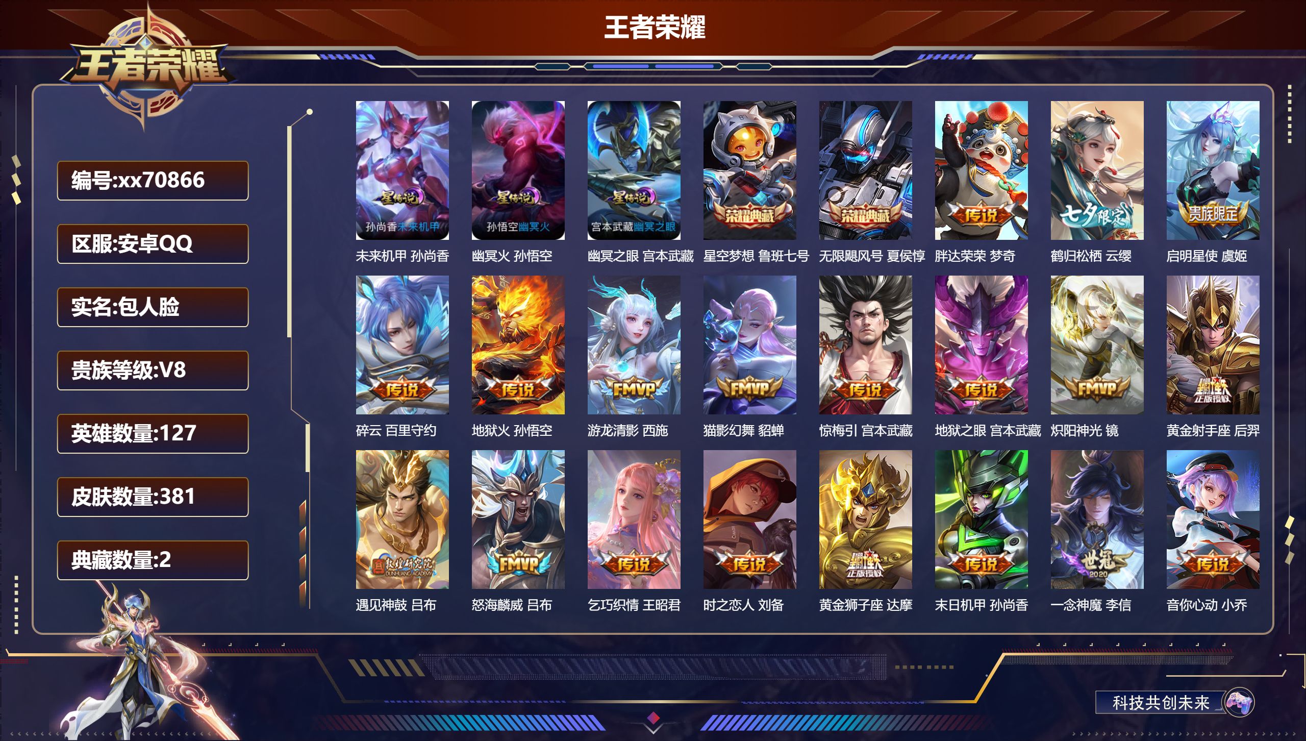 王者荣耀账号安卓QQ@70866 包人脸 V8 贵族积分92919 安卓QQ/381皮肤/127英雄/2典藏/0珍品无双