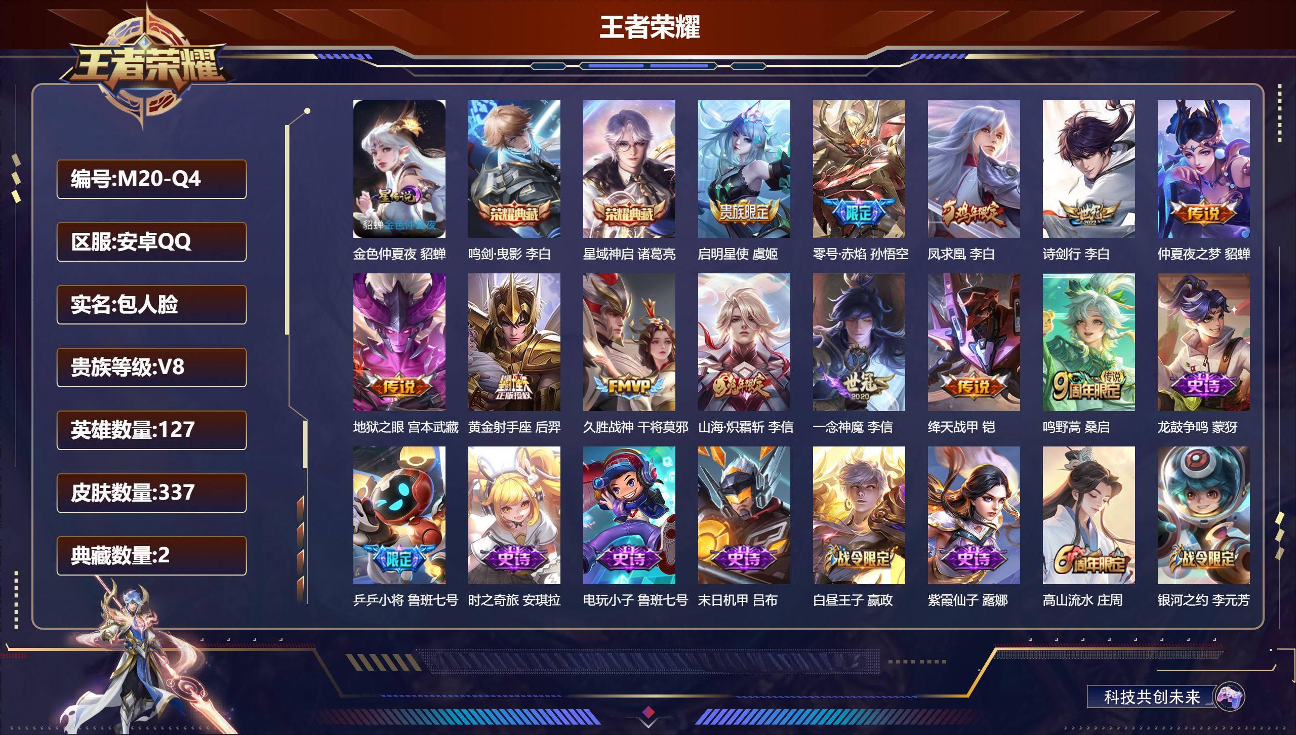 王者荣耀账号安卓QQ127英雄-337皮肤-V8-3典藏12传说 1星传说金色仲夏夜 【典藏】 武则天 鸣剑曳影 星域神