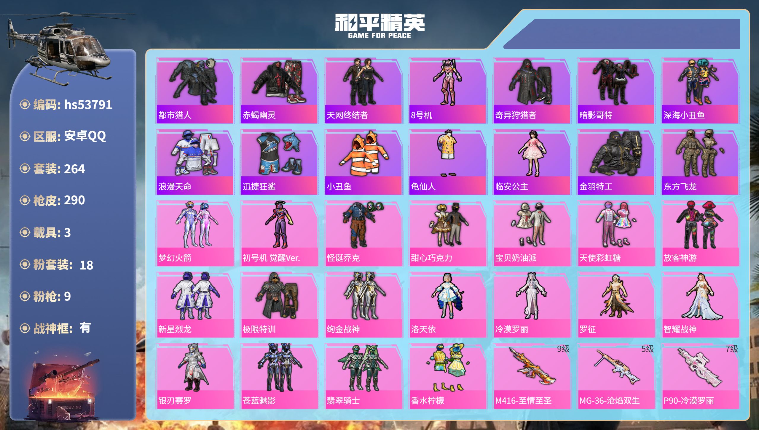 和平精英账号安卓QQhs53791 安卓手Q-20王牌印记-有战神框-18粉装-9特效枪-3载具-热力值-264套装-2