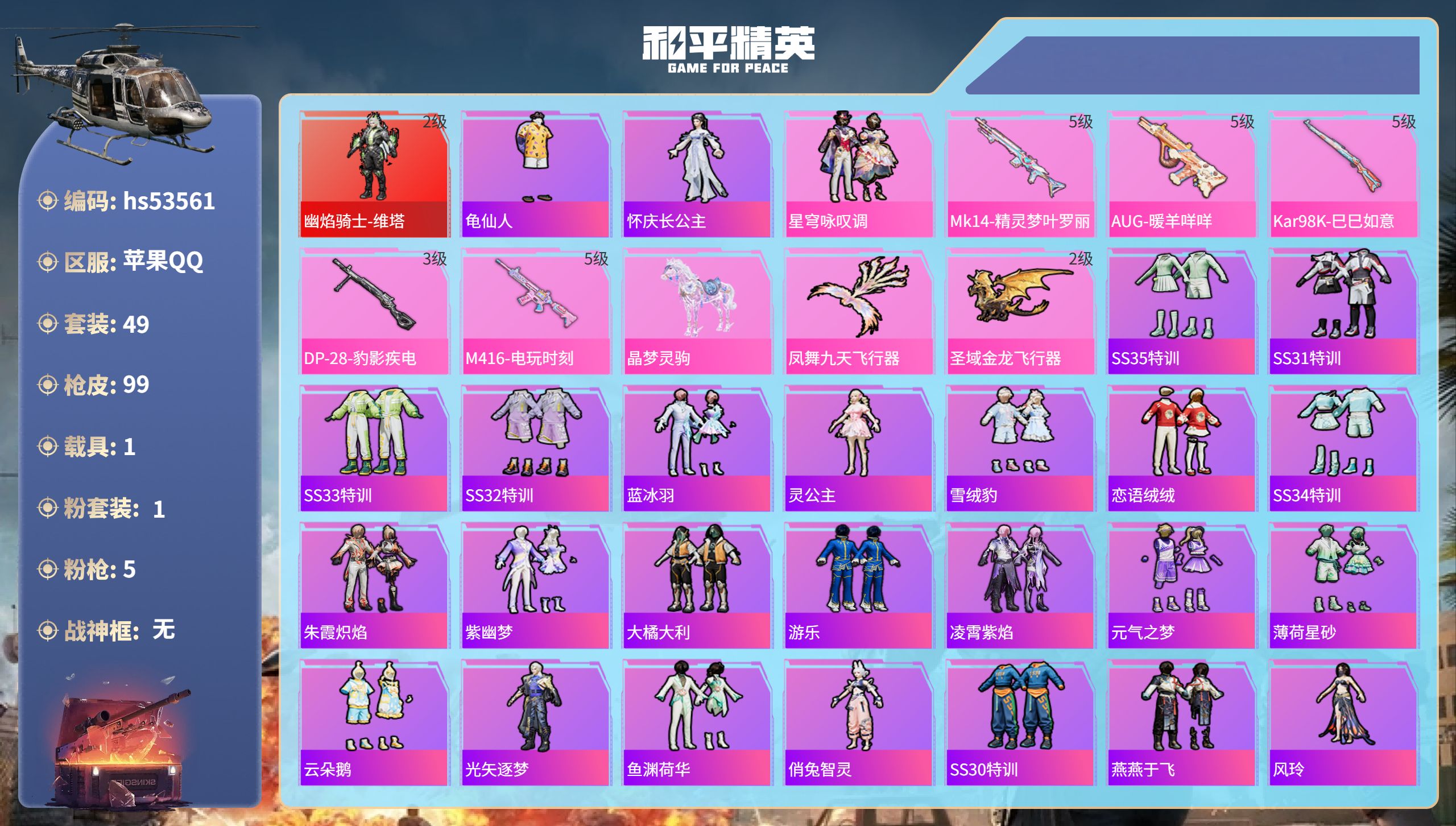 和平精英账号苹果QQhs53561 苹果手Q-6王牌印记-1红装-1粉装-5特效枪-1载具-27823热力值-49套装-
