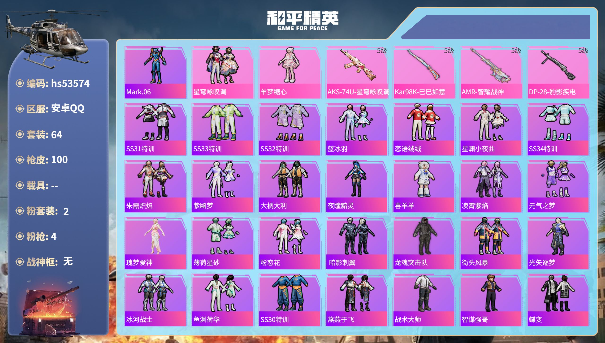 和平精英账号安卓QQhs53574 安卓手Q-1王牌印记-2粉装-4特效枪-26728热力值-64套装-100枪皮
【2