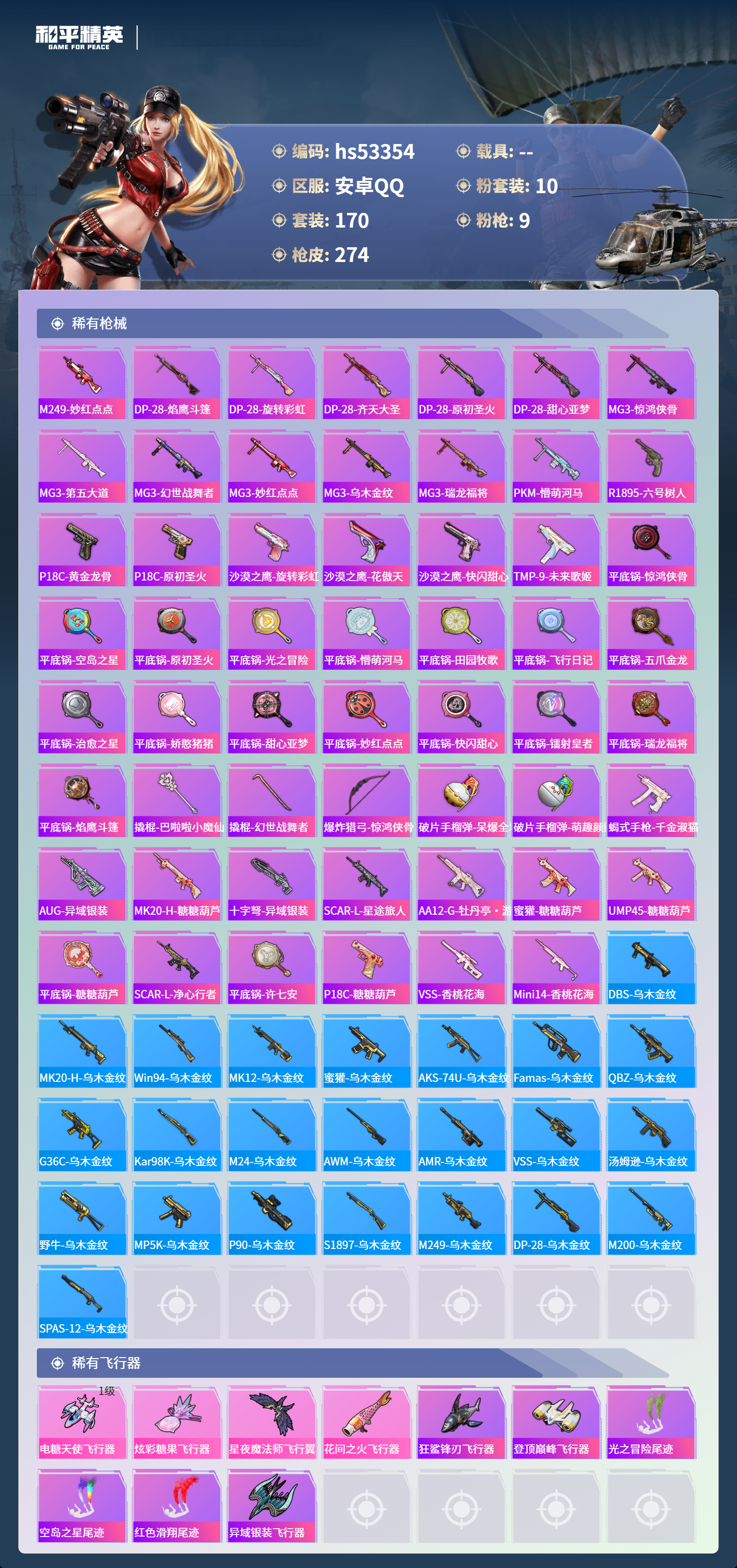 HPSJ3436827和平精英账号详情图9 HPSJ3436827和平精英账号详情图9