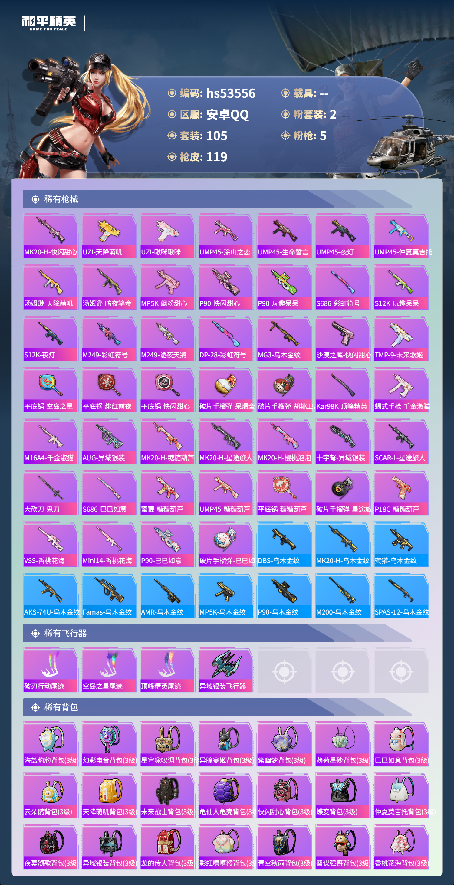 HPSJ3437576和平精英账号详情图7