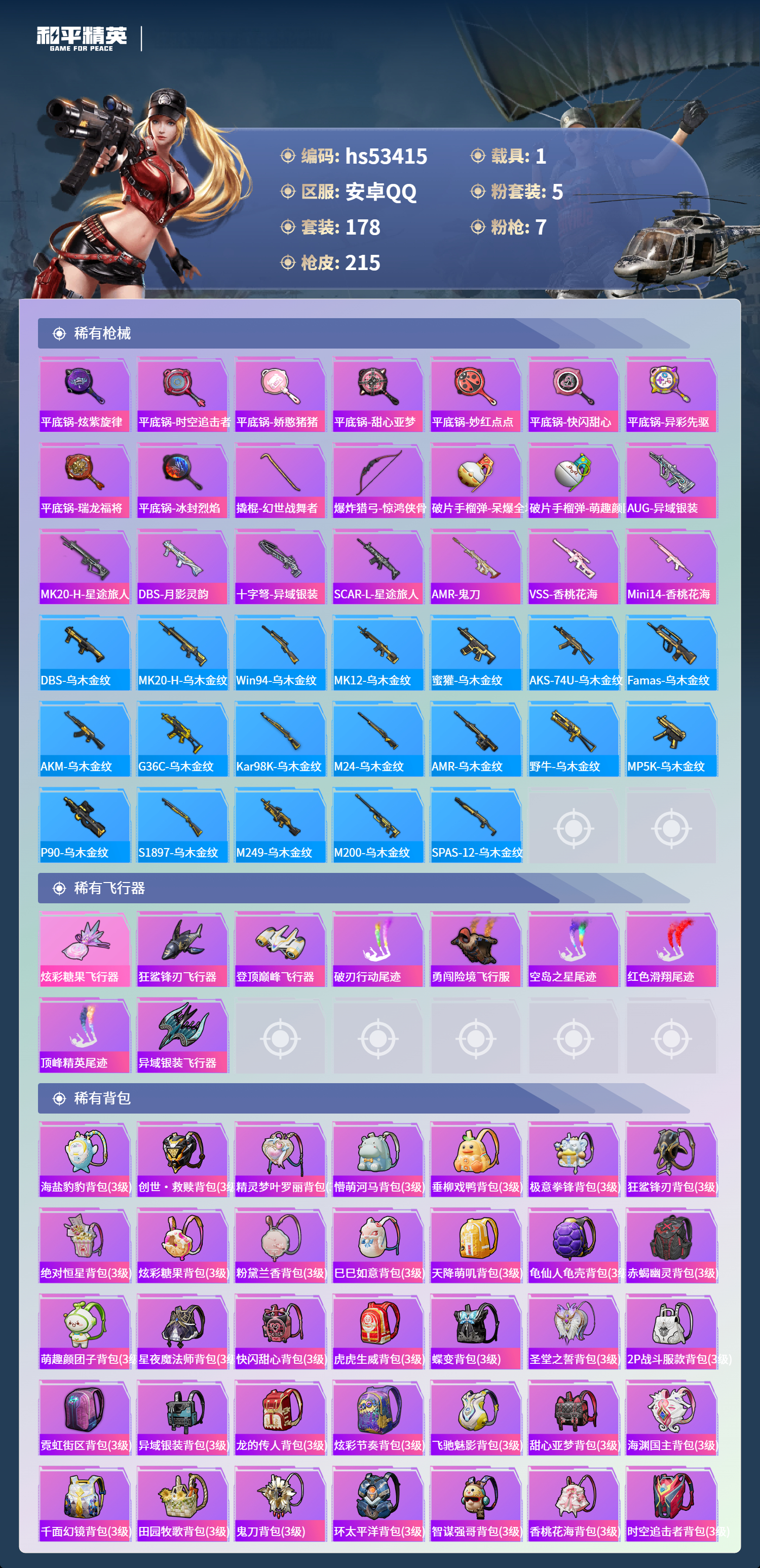 HPSJ3436823和平精英账号详情图9 HPSJ3436823和平精英账号详情图9