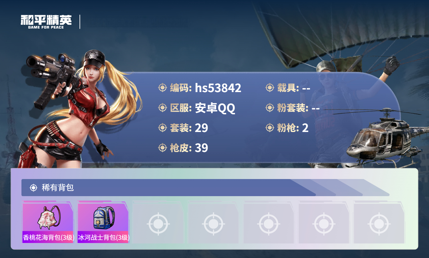 HPSJ3441867和平精英账号详情图6 HPSJ3441867和平精英账号详情图6