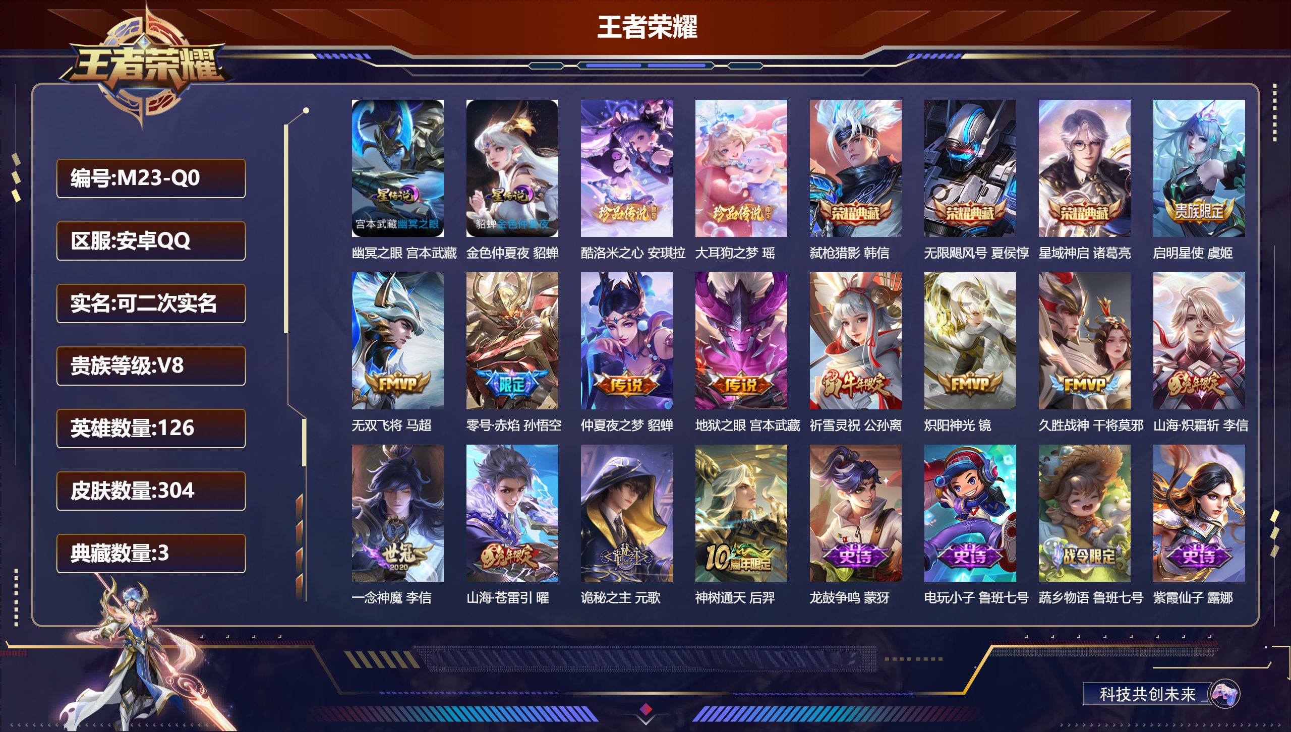 王者荣耀账号安卓QQ126英雄-304皮肤--V8-3典藏2珍品传说13传说 打野31段 2星传说幽冥之眼 金色仲夏夜 