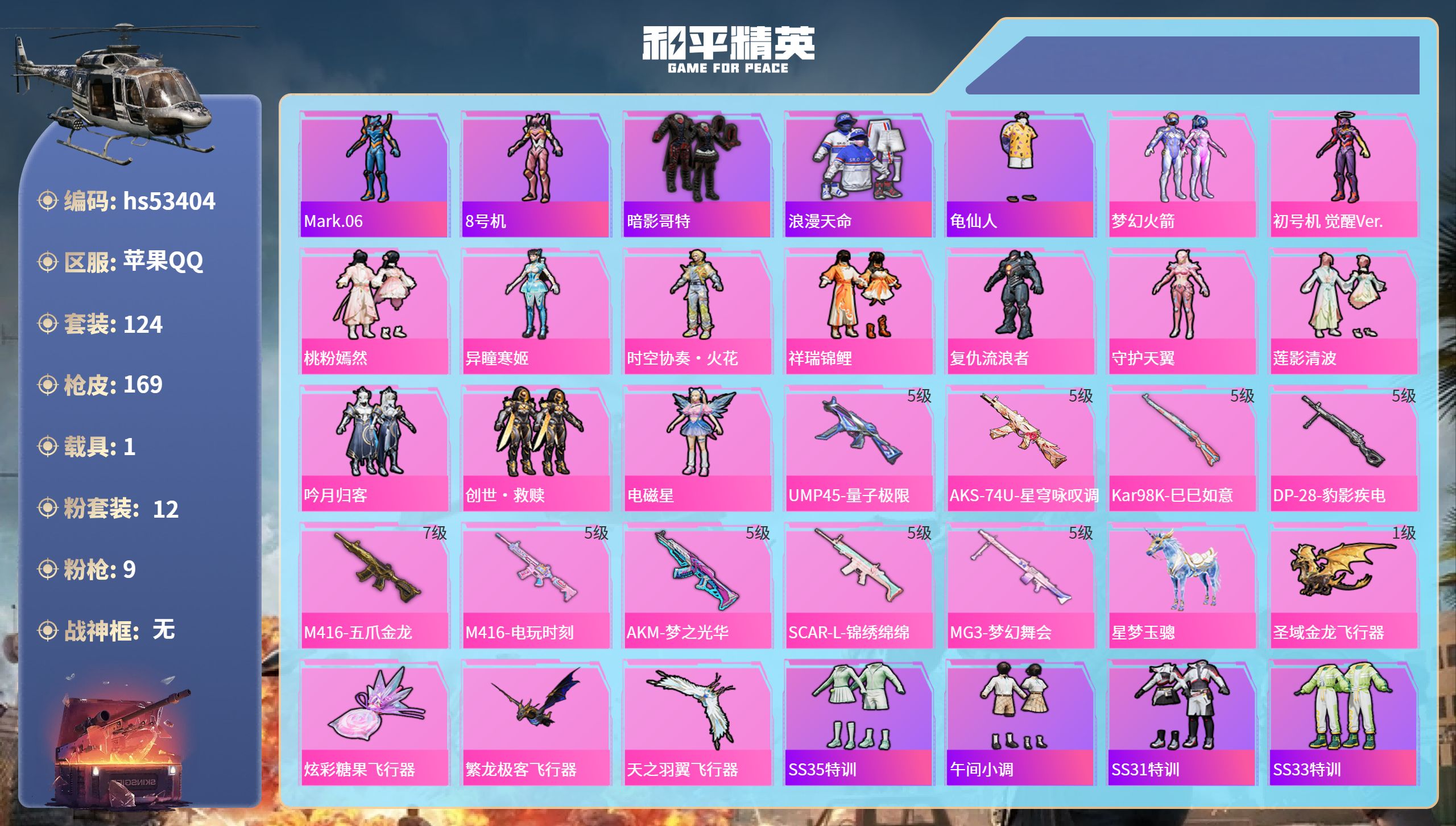 和平精英账号苹果QQhs53404 苹果手Q-10王牌印记-12粉装-9特效枪-1载具-60162热力值-124套装-1