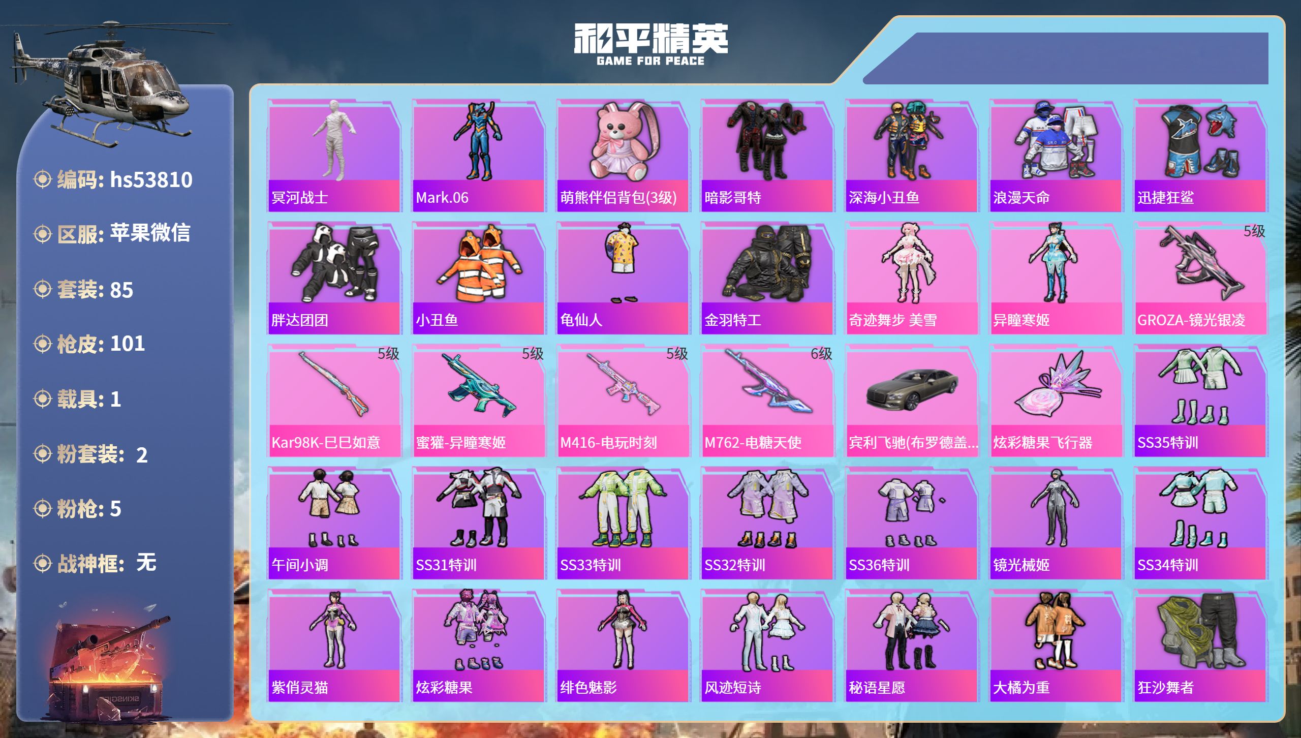 和平精英账号苹果微信hs53810 苹果微信-7王牌印记-2粉装-5特效枪-1载具-35461热力值-85套装-101枪