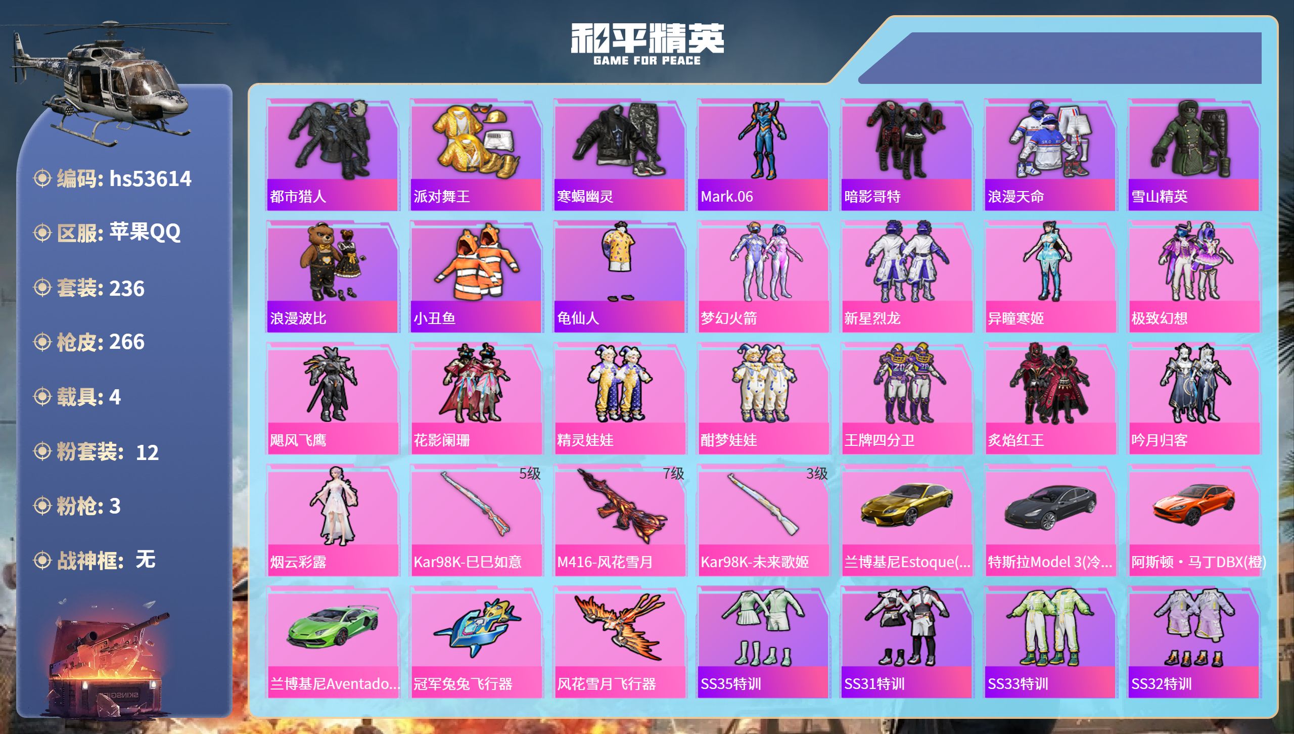 和平精英账号苹果QQhs53614 苹果手Q-11王牌印记-12粉装-3特效枪-4载具-94606热力值-236套装-2