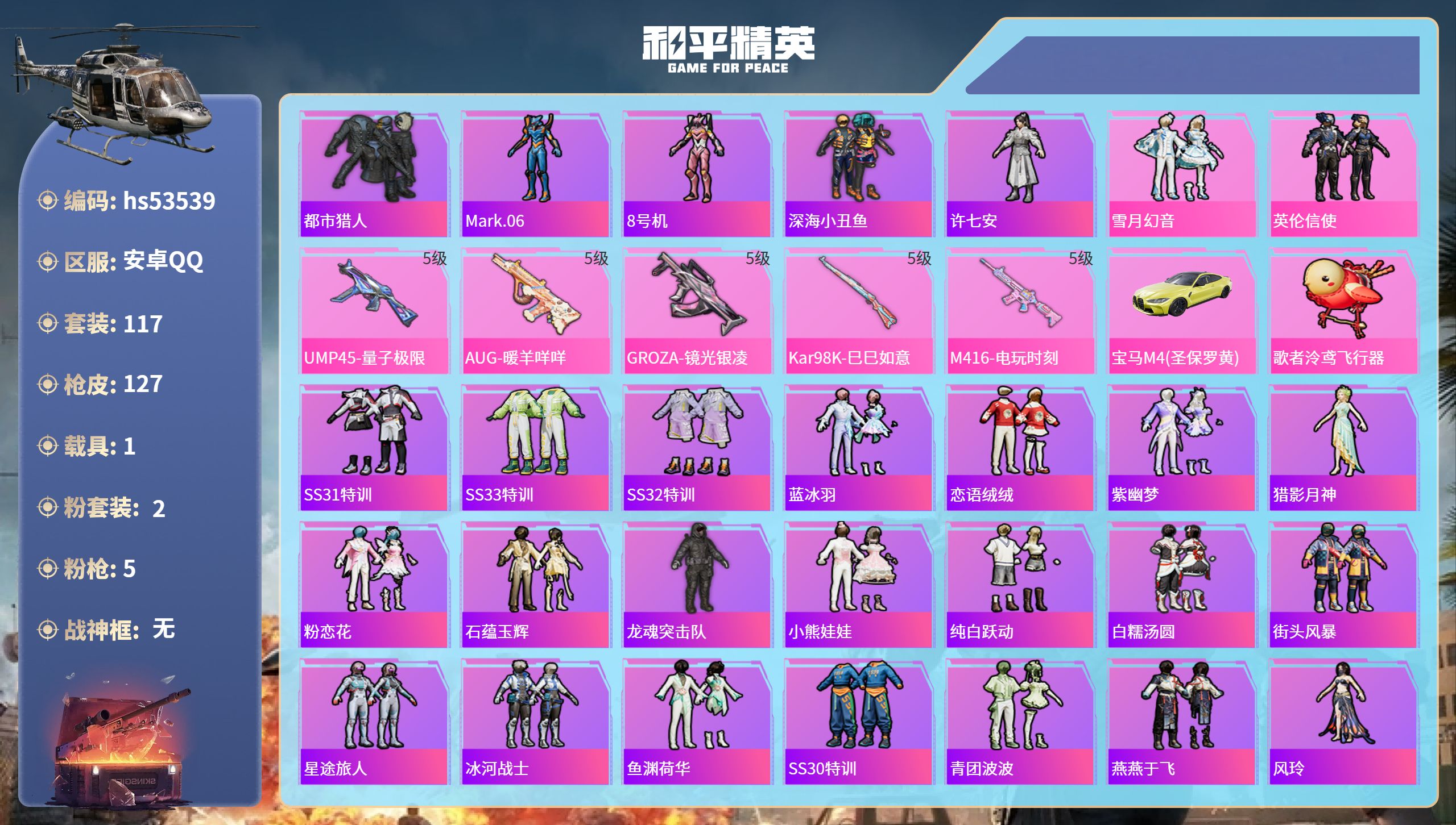 和平精英账号安卓QQhs53539 安卓手Q-6王牌印记-2粉装-5特效枪-1载具-40627热力值-117套装-127