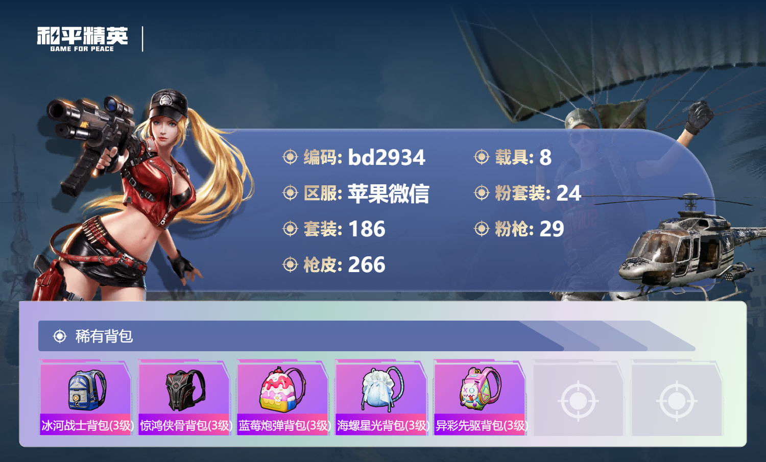 HPCMW418665和平精英账号详情图8