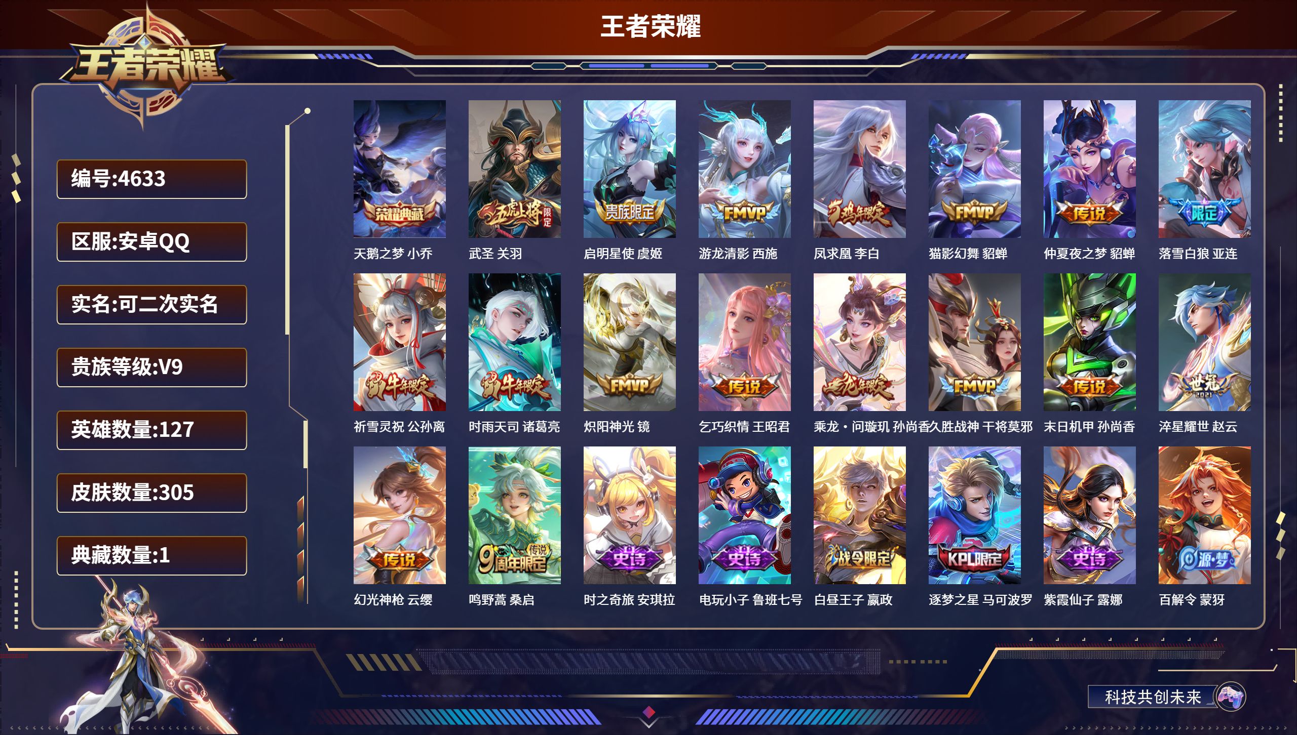 王者荣耀账号安卓QQDB4633 安卓Q区 可改实名可转区 V9 305皮肤 1典藏 17传说 小乔典藏 武圣 游龙清影