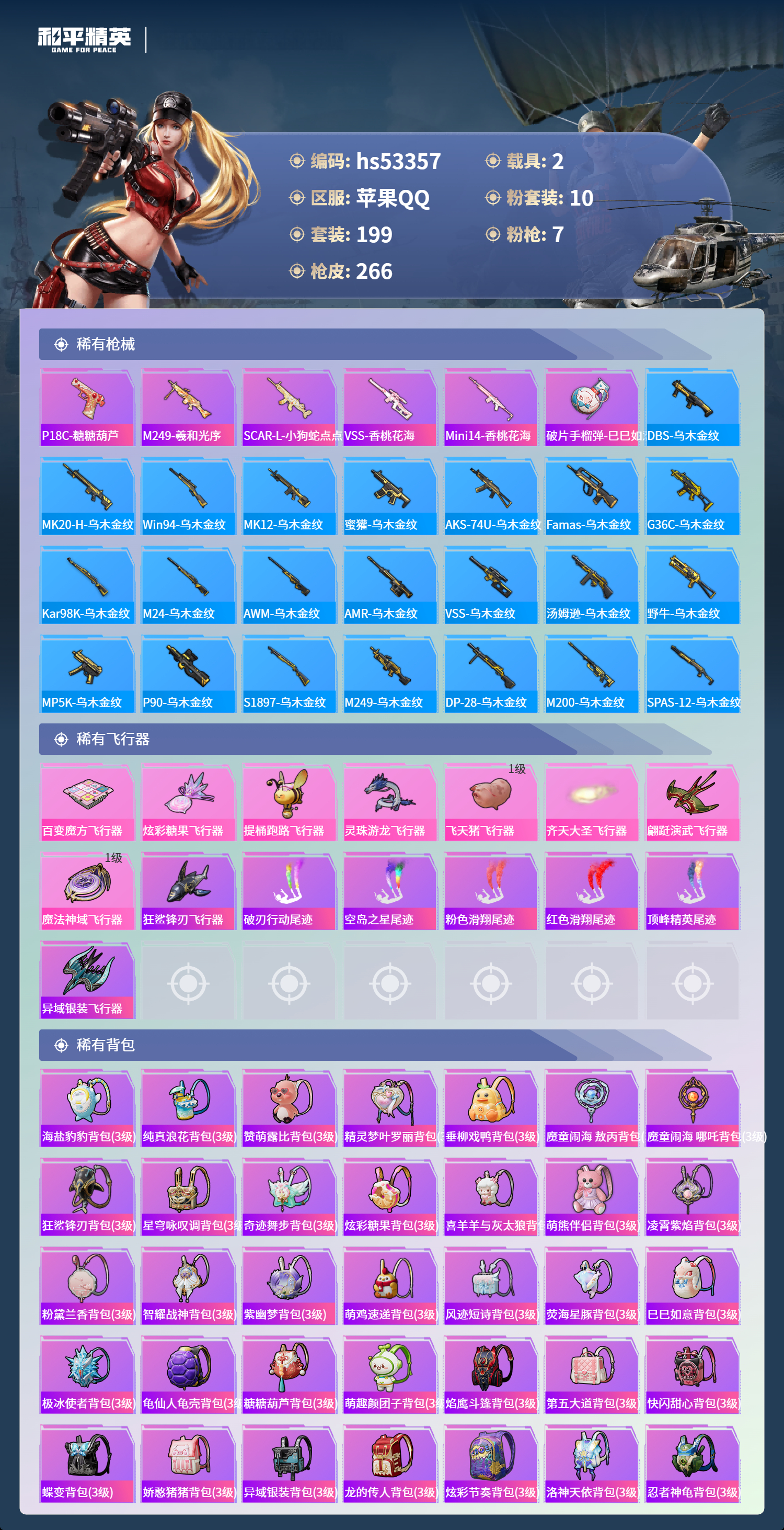 HPSJ3436870和平精英账号详情图10 HPSJ3436870和平精英账号详情图10