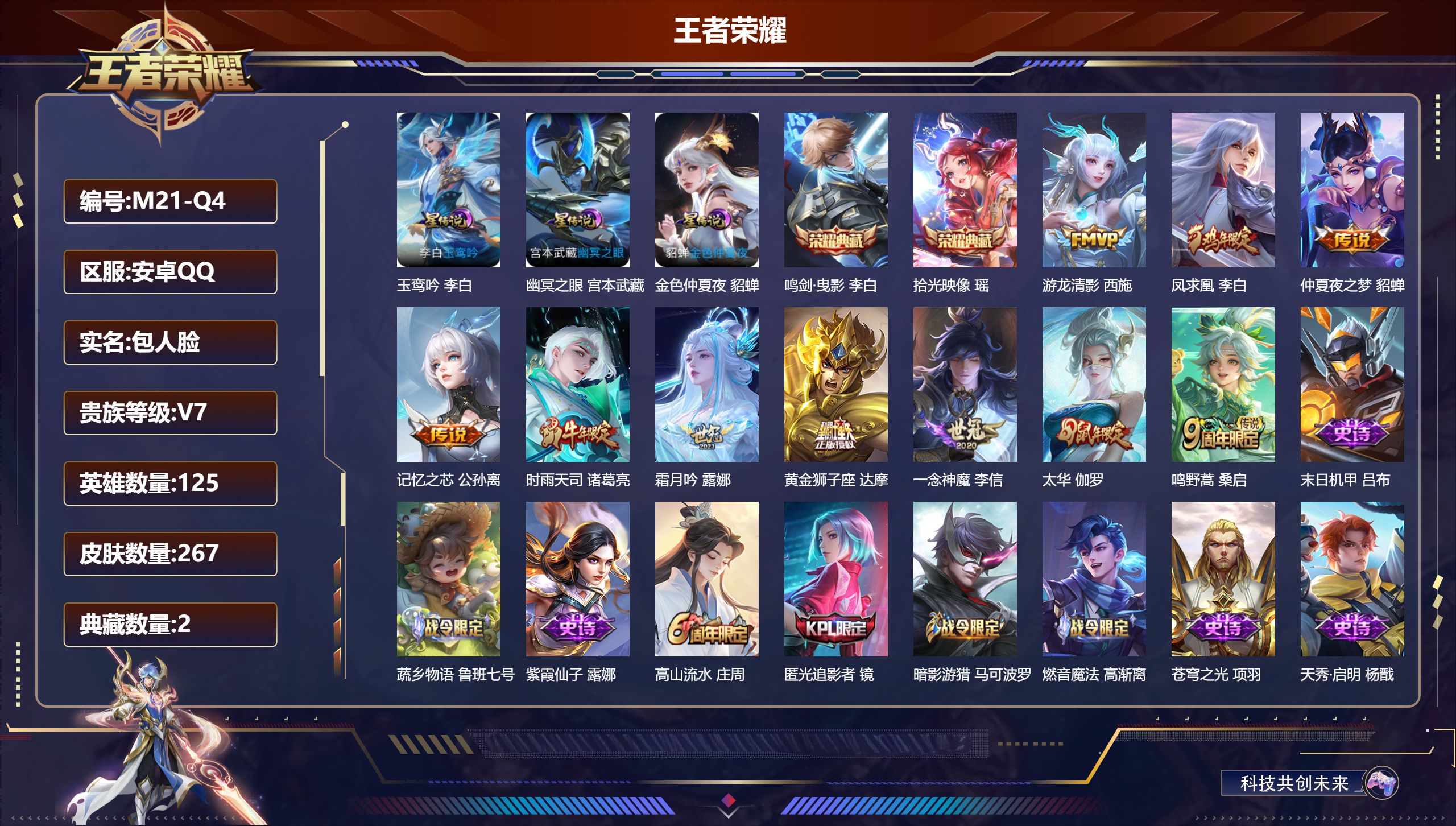 王者荣耀账号安卓QQ125英雄-267皮肤-V7-2典藏10传说 3星传说玉鸾吟 幽冥之眼 金色仲夏夜 【典藏】 拾光映