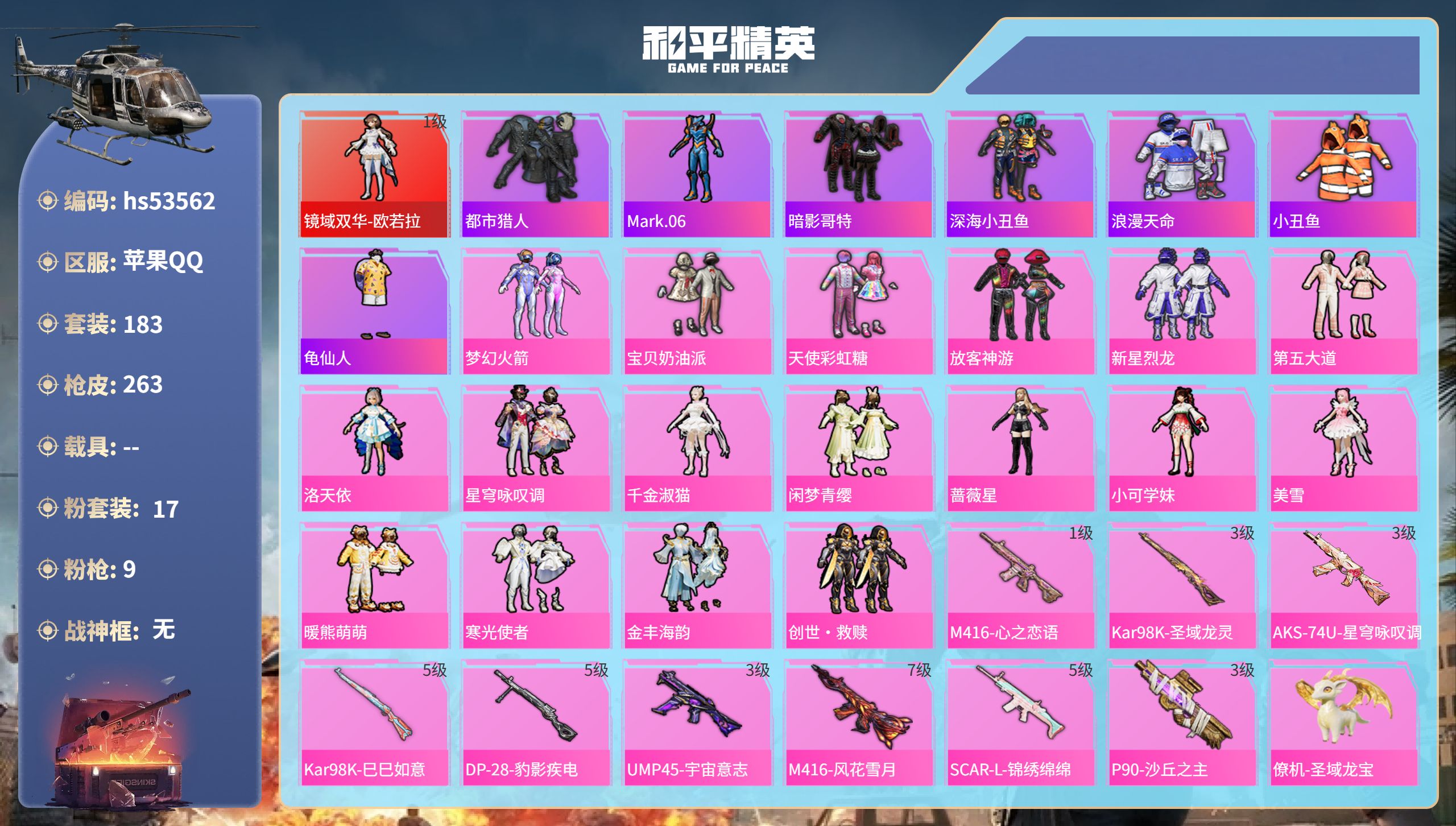 和平精英账号苹果QQhs53562 苹果手Q-16王牌印记-1红装-17粉装-9特效枪-87327热力值-183套装-2