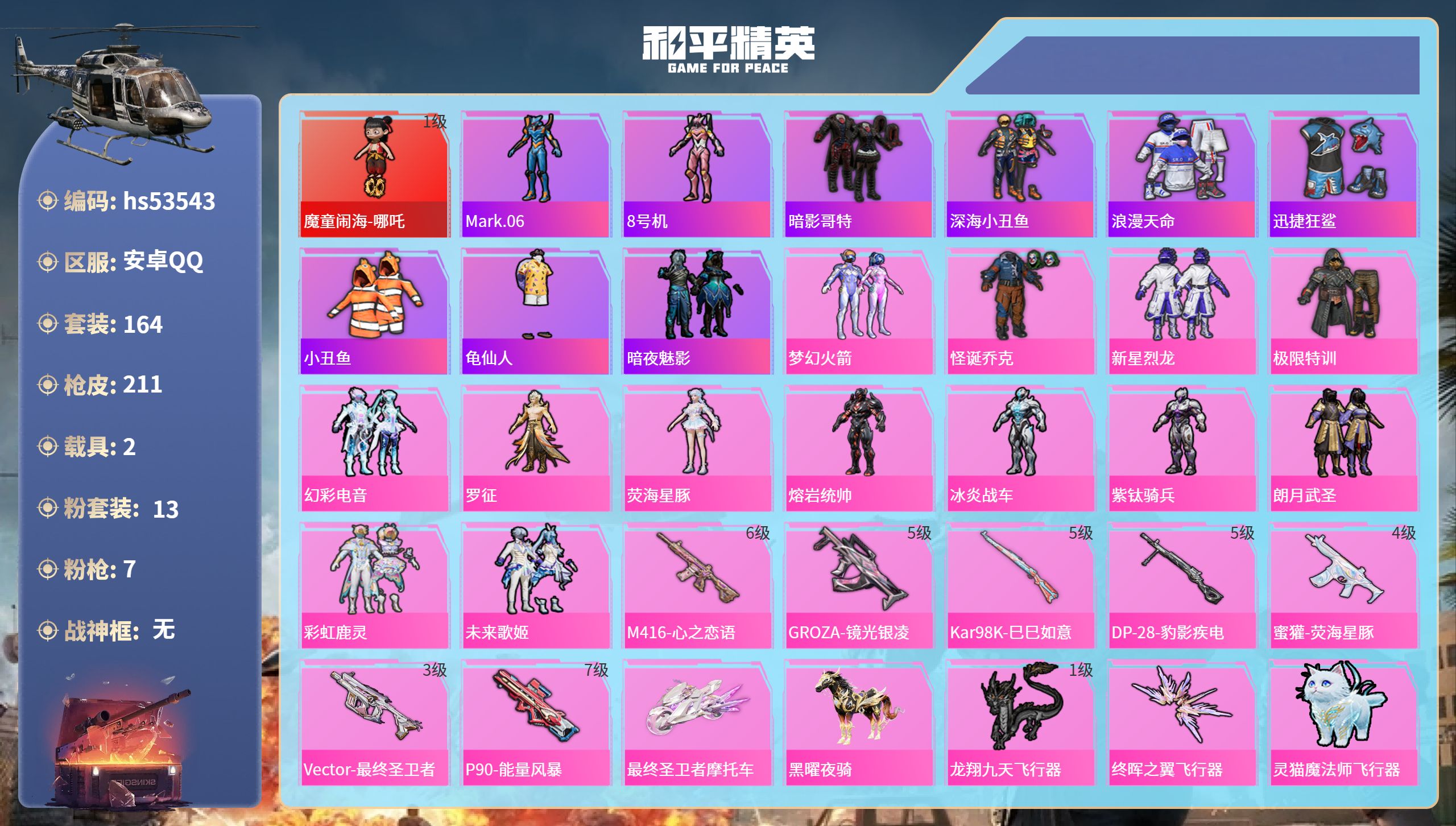 和平精英账号安卓QQhs53543 安卓手Q-7王牌印记-1红装-13粉装-7特效枪-2载具-69752热力值-164套