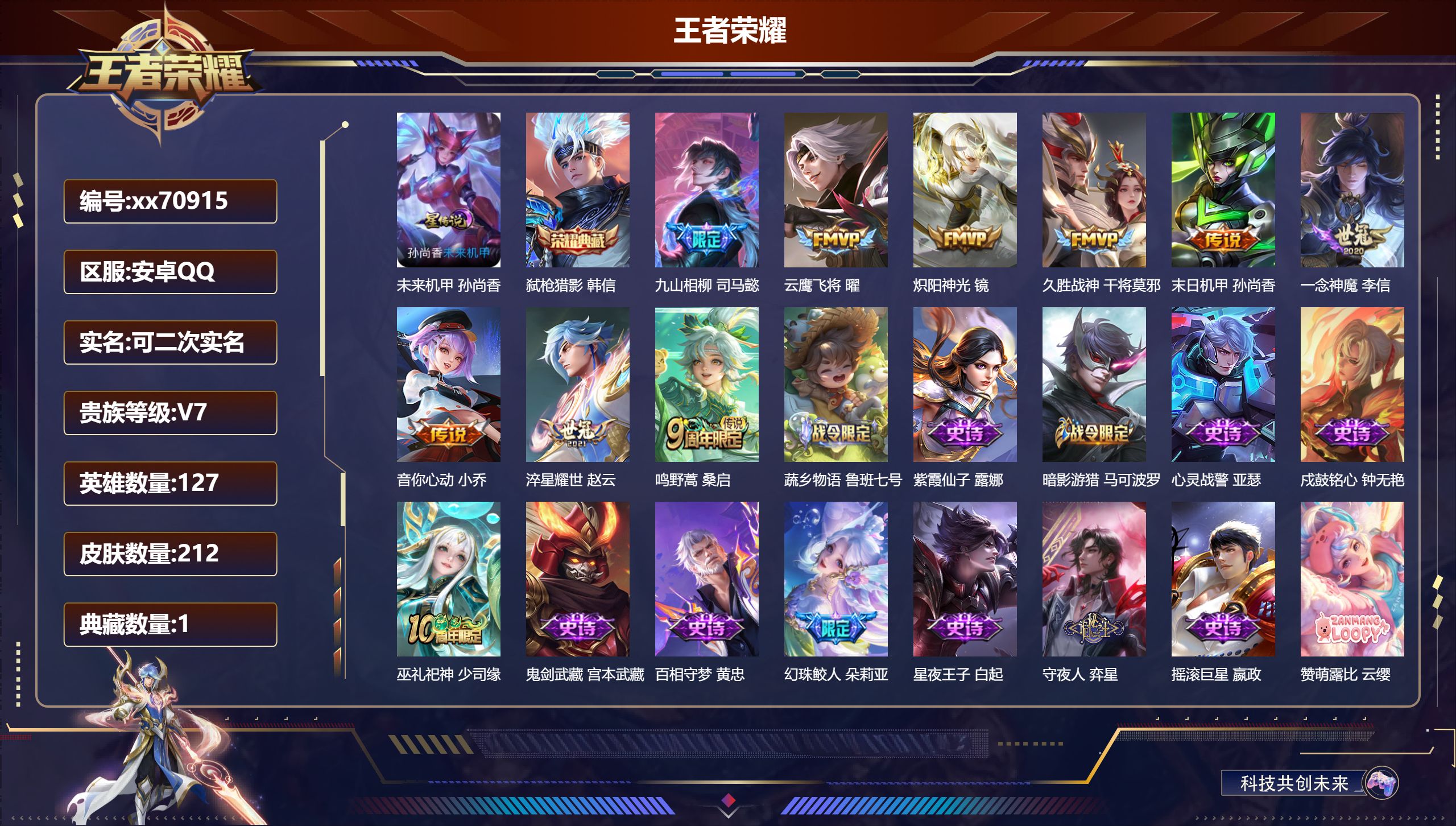 王者荣耀账号安卓QQ@70915 可二次 V7 贵族积分27620 安卓QQ/212皮肤/127英雄/1典藏/0珍品无双