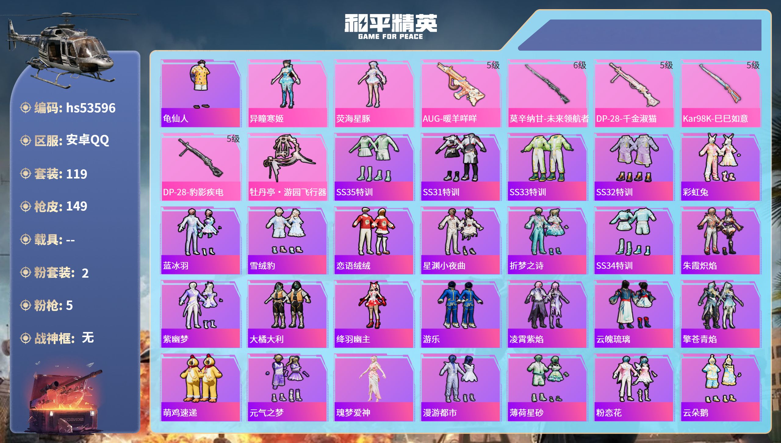 和平精英账号安卓QQhs53596 安卓手Q-5王牌印记-2粉装-5特效枪-43047热力值-119套装-149枪皮-1