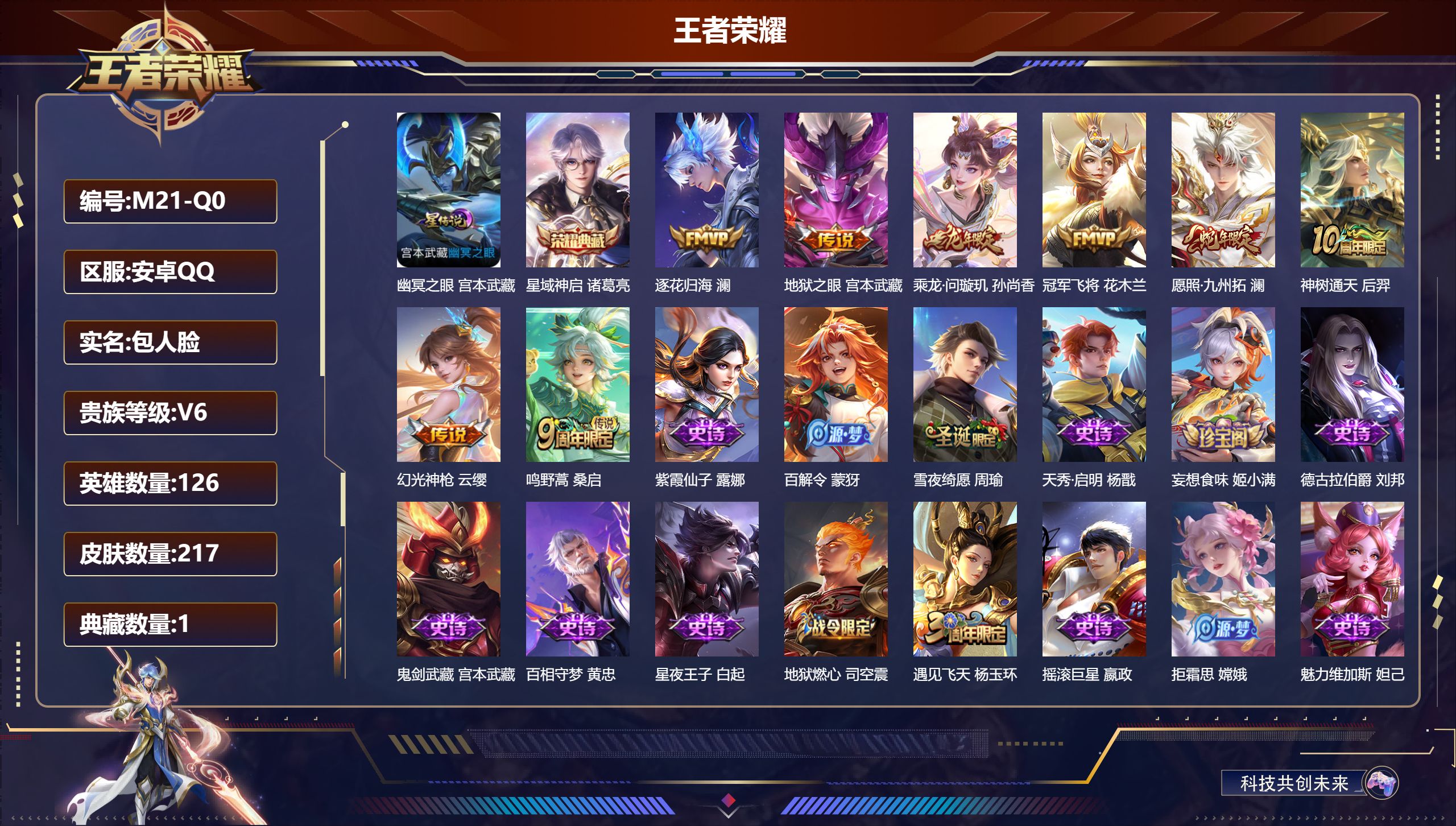 王者荣耀账号安卓QQ126英雄-217皮肤-V6-1典藏8传说 打野32段 1星传说幽冥之眼 【典藏】 星域神启 【传说