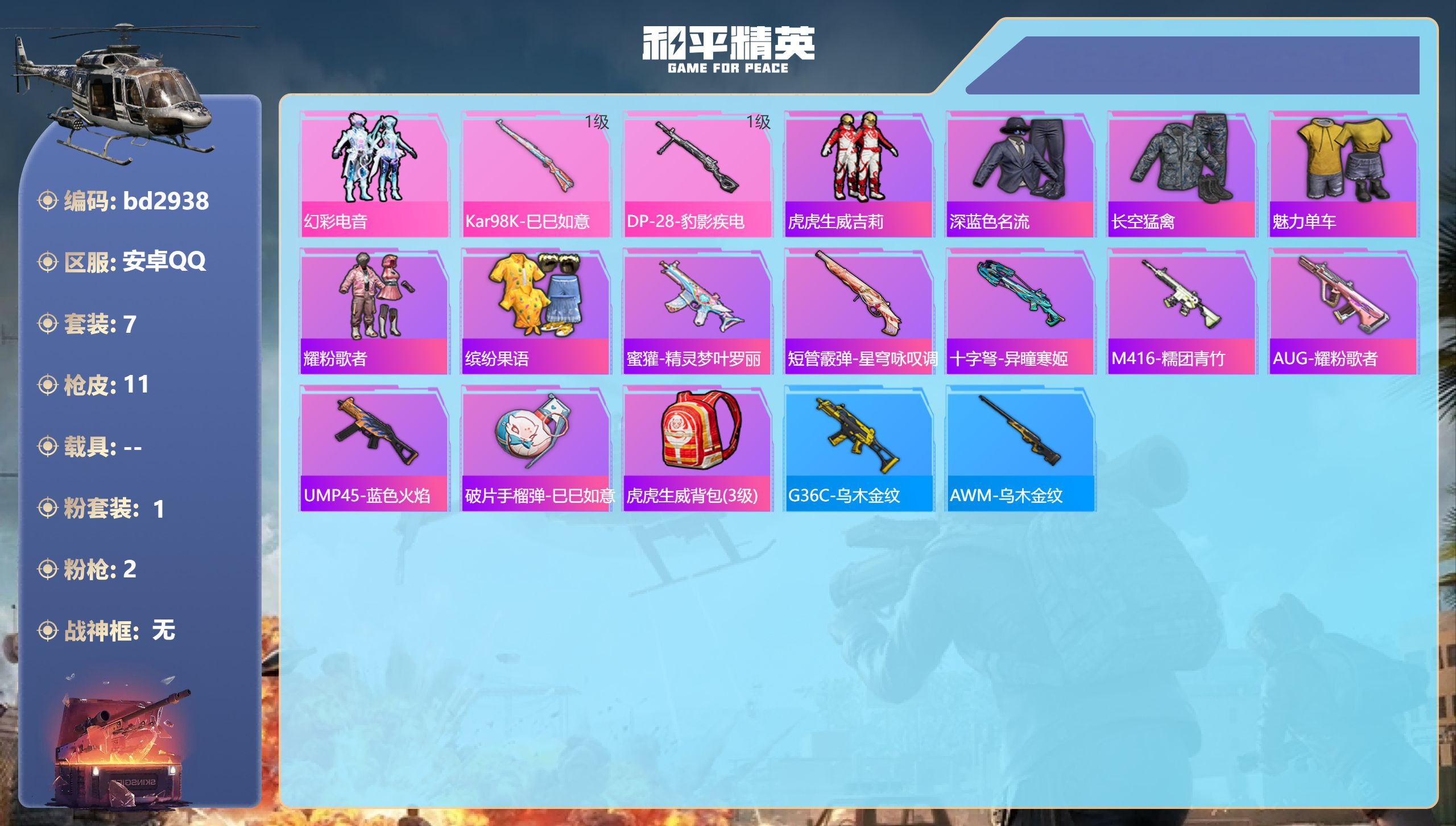 和平精英账号安卓QQ0载具-7套装-11枪皮-安卓手Q-0王牌印记-1粉装-2特效枪-3642热力值-7套装-11枪皮
