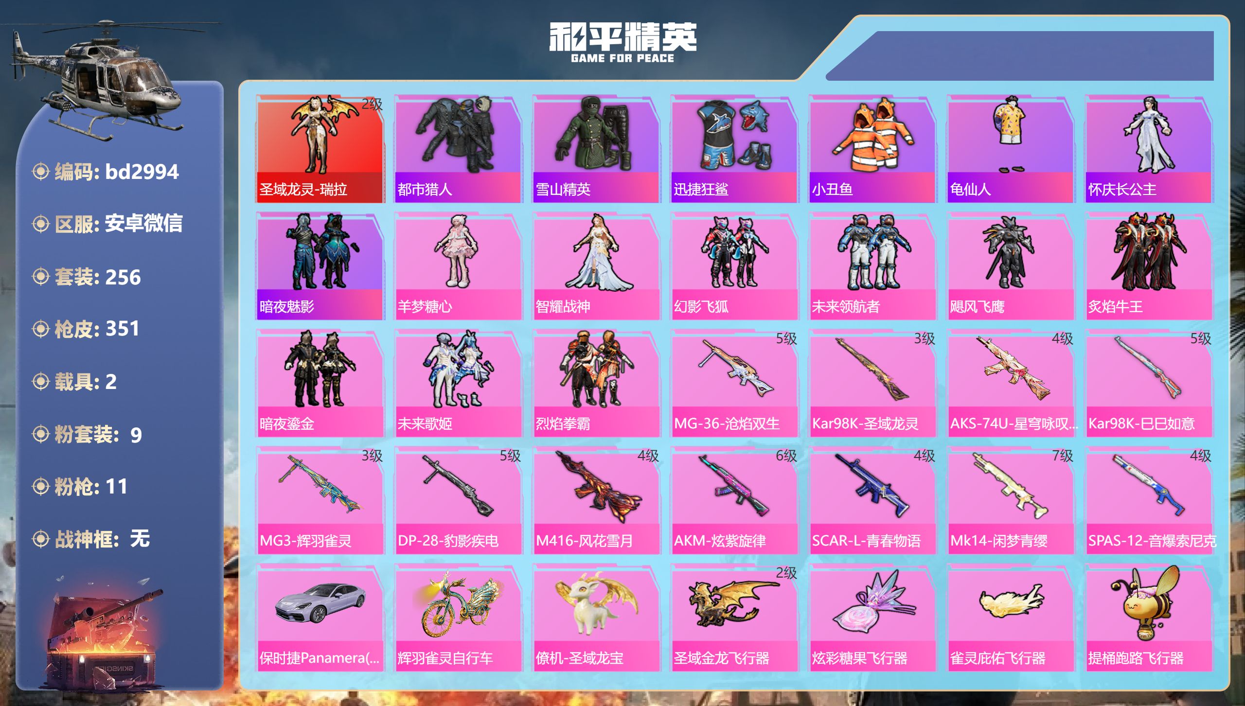 和平精英账号安卓微信2载具-256套装-351枪皮-苹果微信-16王牌印记-1红装-9粉装-11特效枪-2载具-热力值-