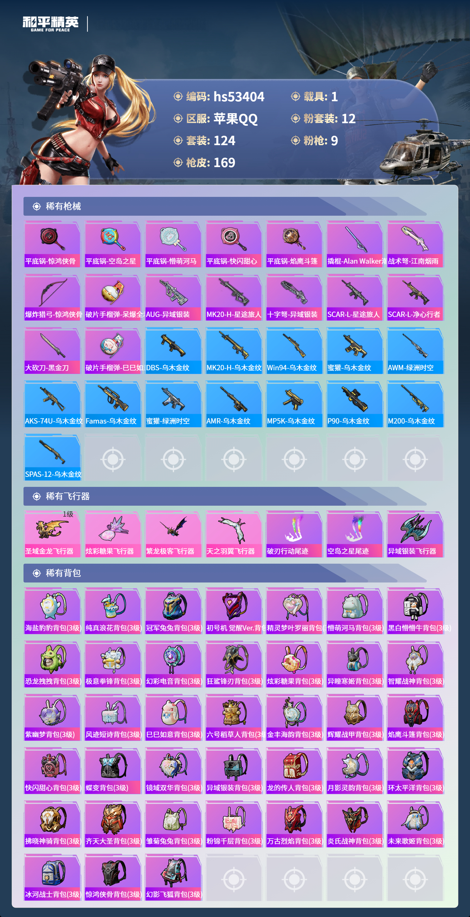 HPSJ3436865和平精英账号详情图8 HPSJ3436865和平精英账号详情图8