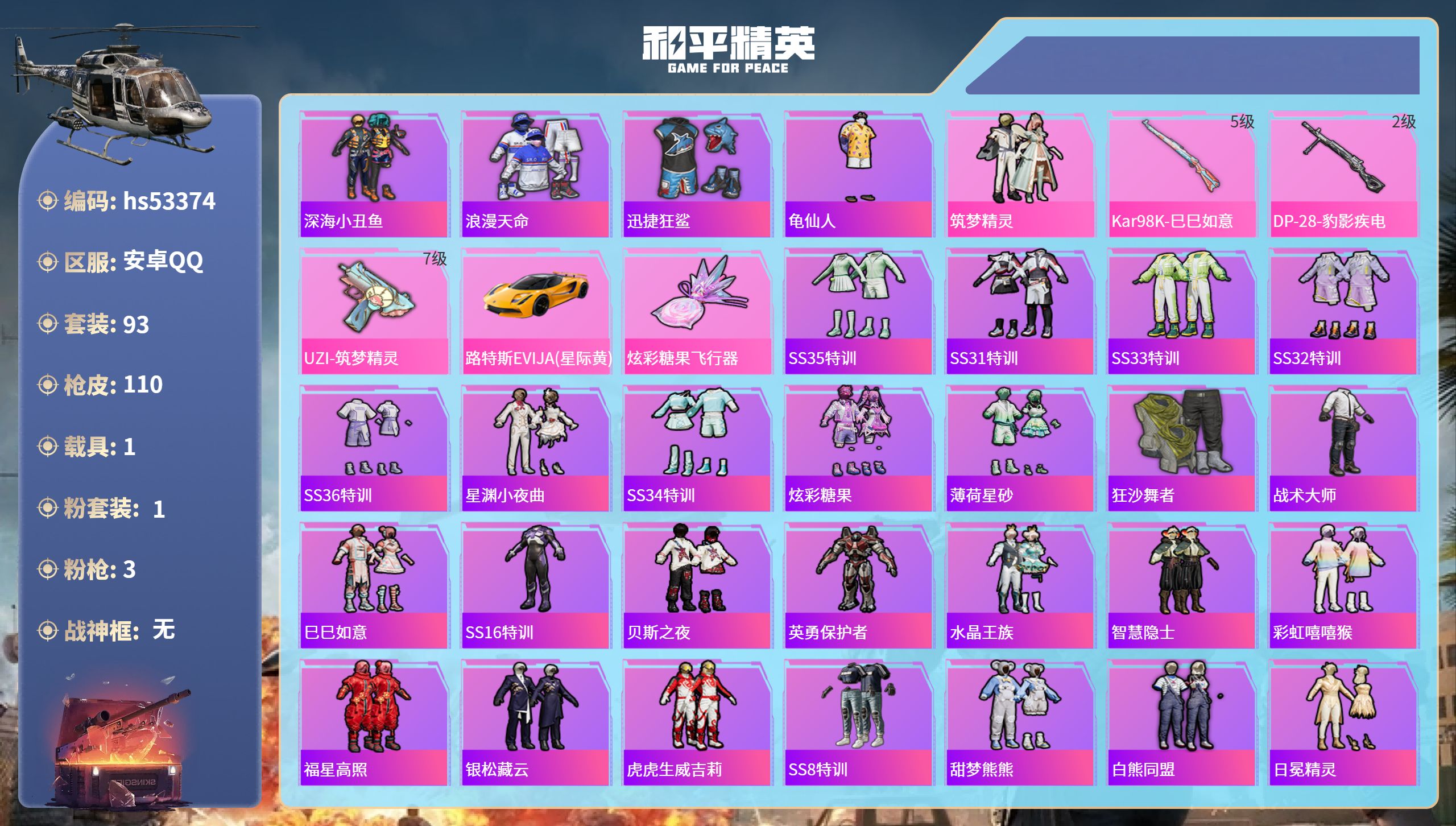 和平精英账号安卓QQhs53374 安卓手Q-7王牌印记-1粉装-3特效枪-1载具-38591热力值-93套装-110枪