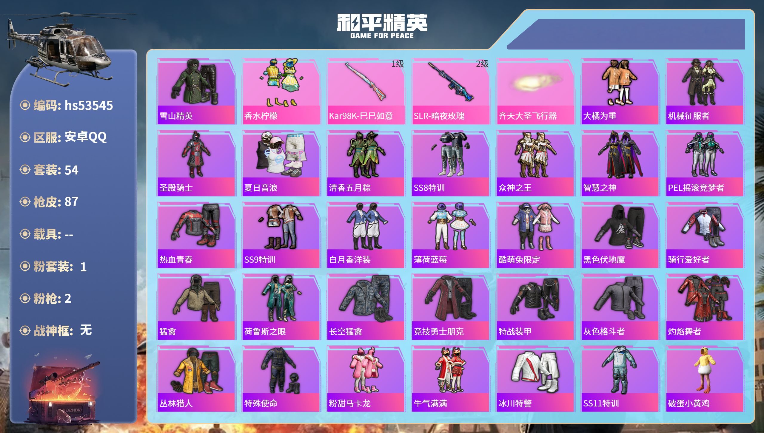 和平精英账号安卓QQhs53545 安卓手Q-0王牌印记-1粉装-2特效枪-22818热力值-54套装-87枪皮
【1粉