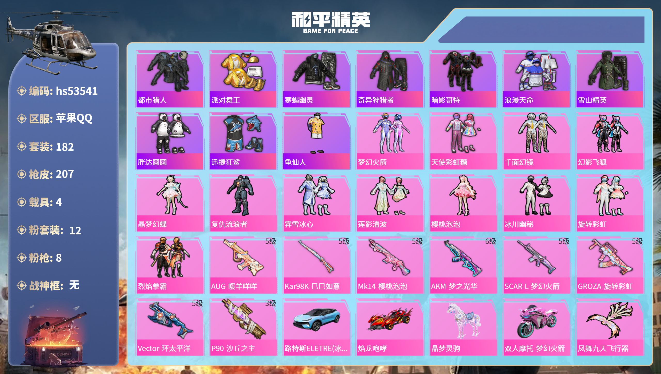 和平精英账号苹果QQhs53541 苹果手Q-8王牌印记-12粉装-8特效枪-4载具-80167热力值-182套装-20