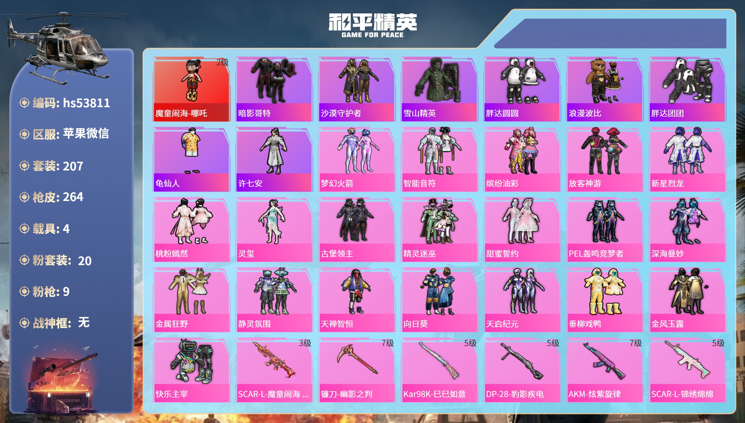 和平精英账号苹果微信hs53811 苹果微信-10王牌印记-1红装-20粉装-9特效枪-4载具-热力值-207套装-26