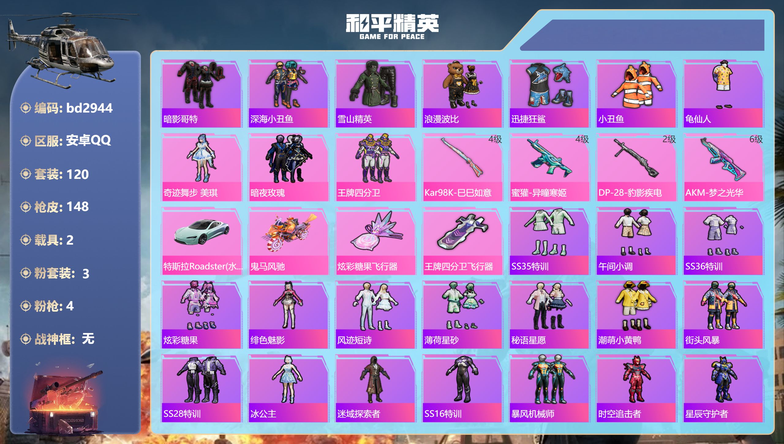 和平精英账号安卓QQ2载具-120套装-148枪皮-安卓手Q-2王牌印记-3粉装-4特效枪-2载具-50533热力值-1