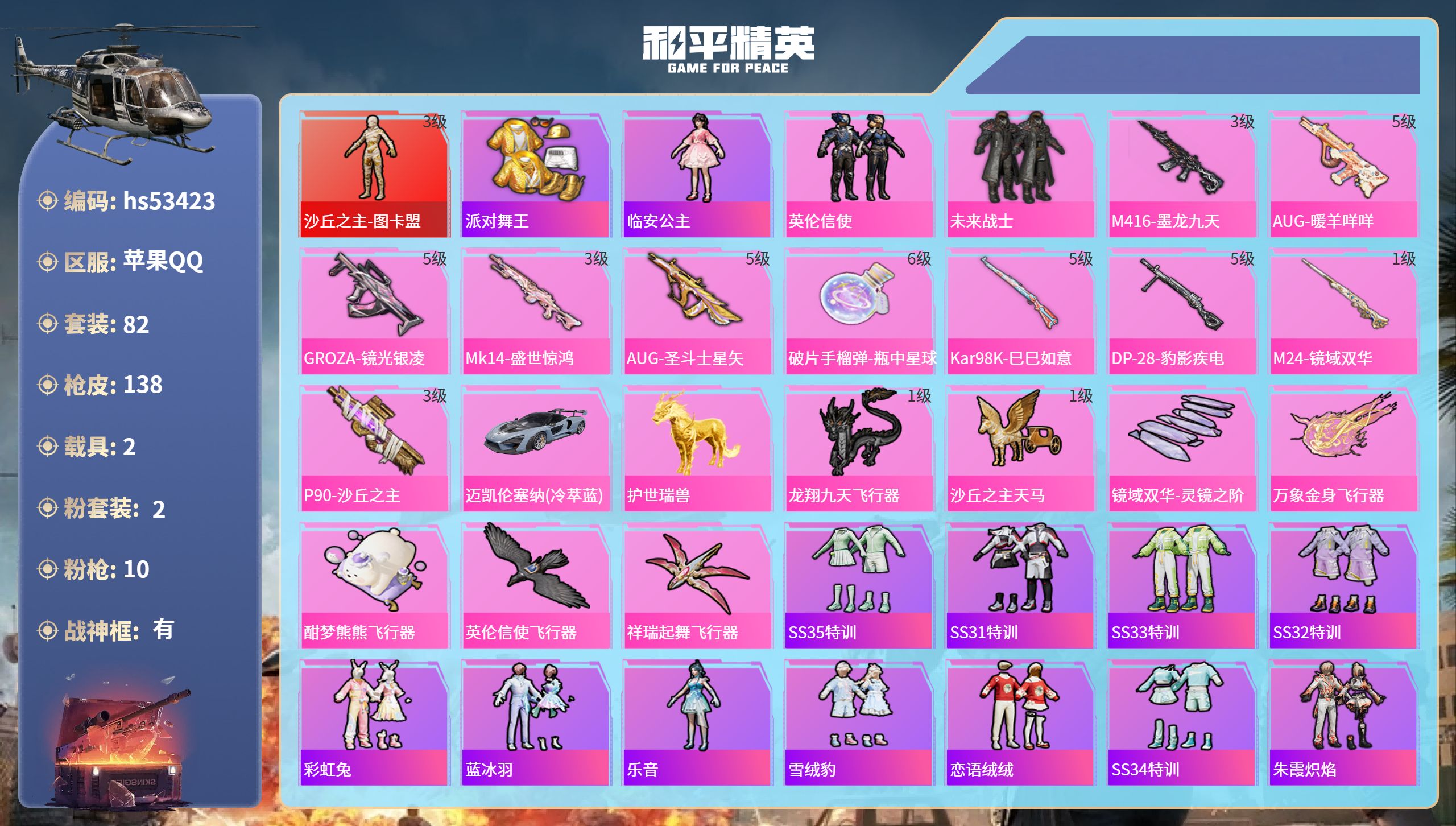和平精英账号苹果QQhs53423 苹果手Q-12王牌印记-有战神框-1红装-2粉装-10特效枪-2载具-48290热力