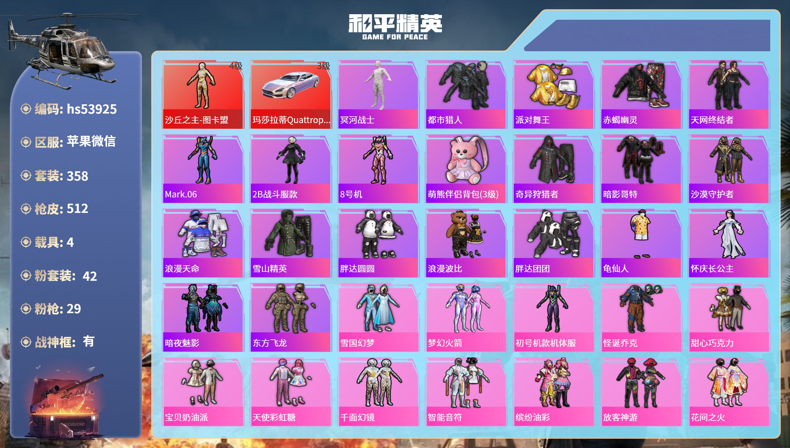 和平精英账号苹果微信hs53925 苹果微信-29王牌印记-有战神框-1红装-42粉装-29特效枪-4载具-热力值-35