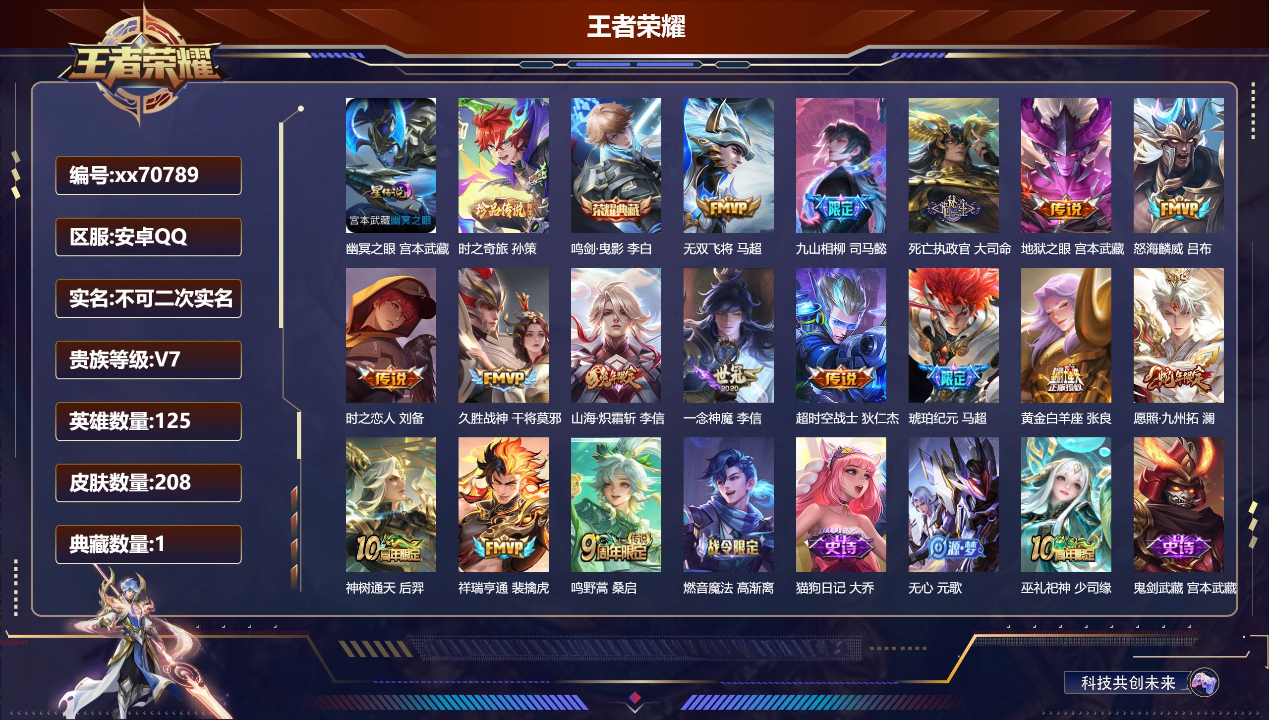 王者荣耀账号安卓QQ@70789 不包人脸 V7 贵族积分33423 安卓QQ/208皮肤/125英雄/1典藏/0珍品无