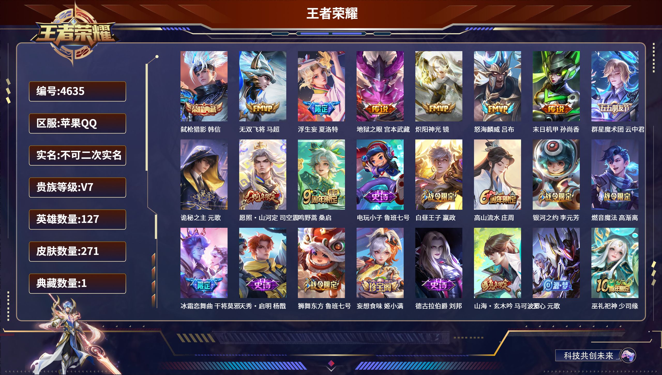 王者荣耀账号苹果QQDB4635 苹果Q 不可改实名可转区 V7 271皮1典藏10传说2星传说（带和平1粉2枪1车）弑